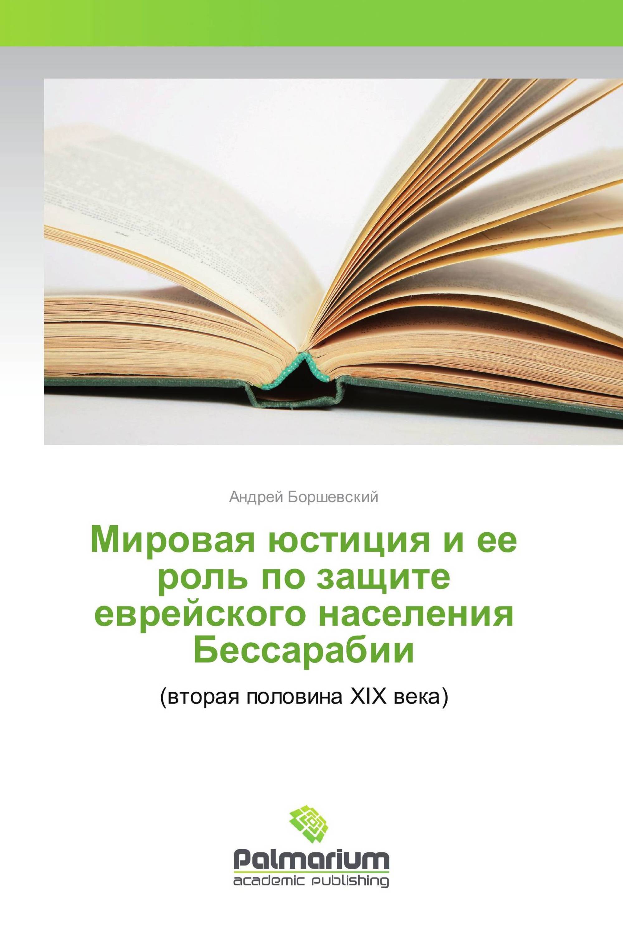 Мировая юстиция и ее роль по защите еврейского населения Бессарабии