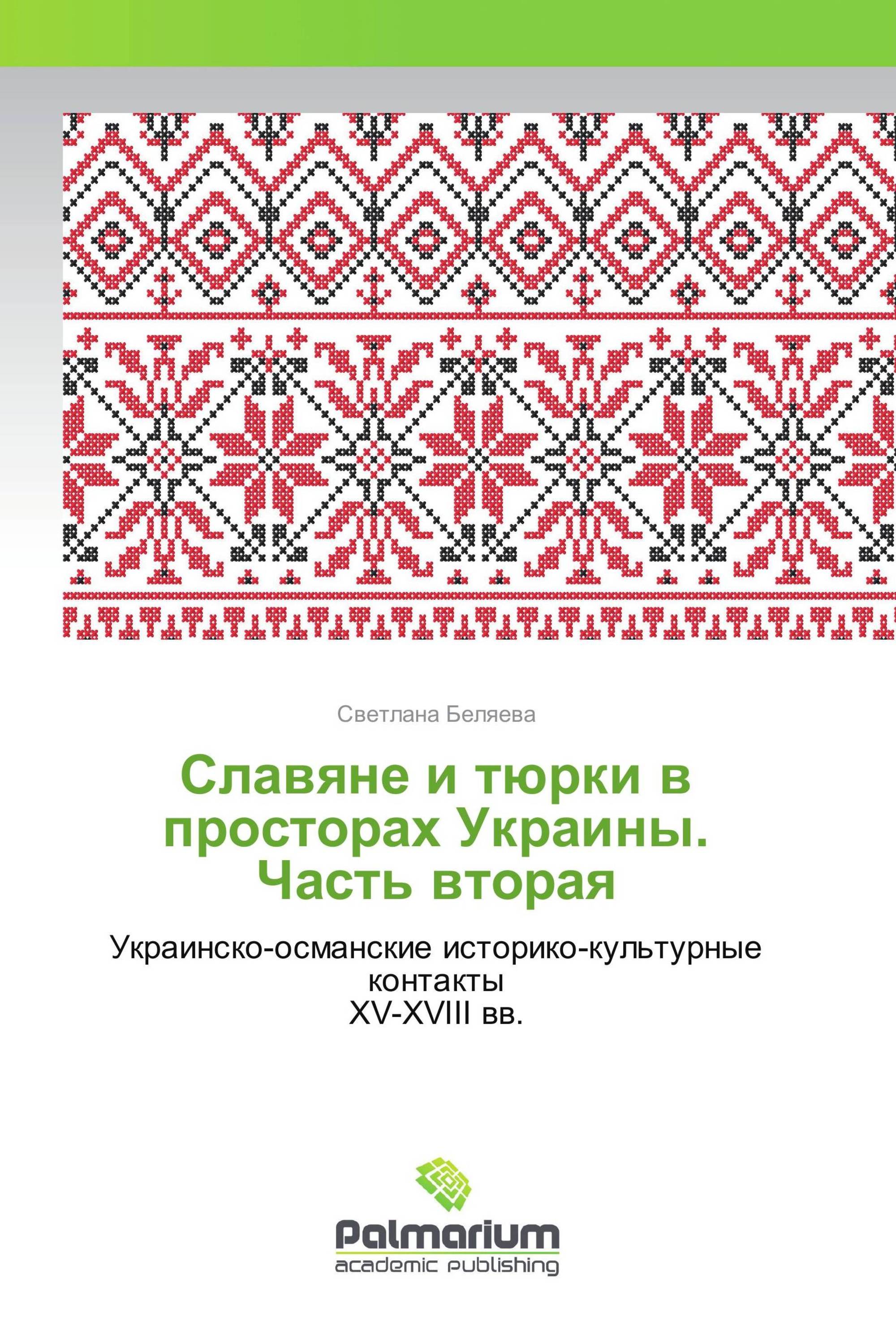 Славяне и тюрки в просторах Украины. Часть вторая