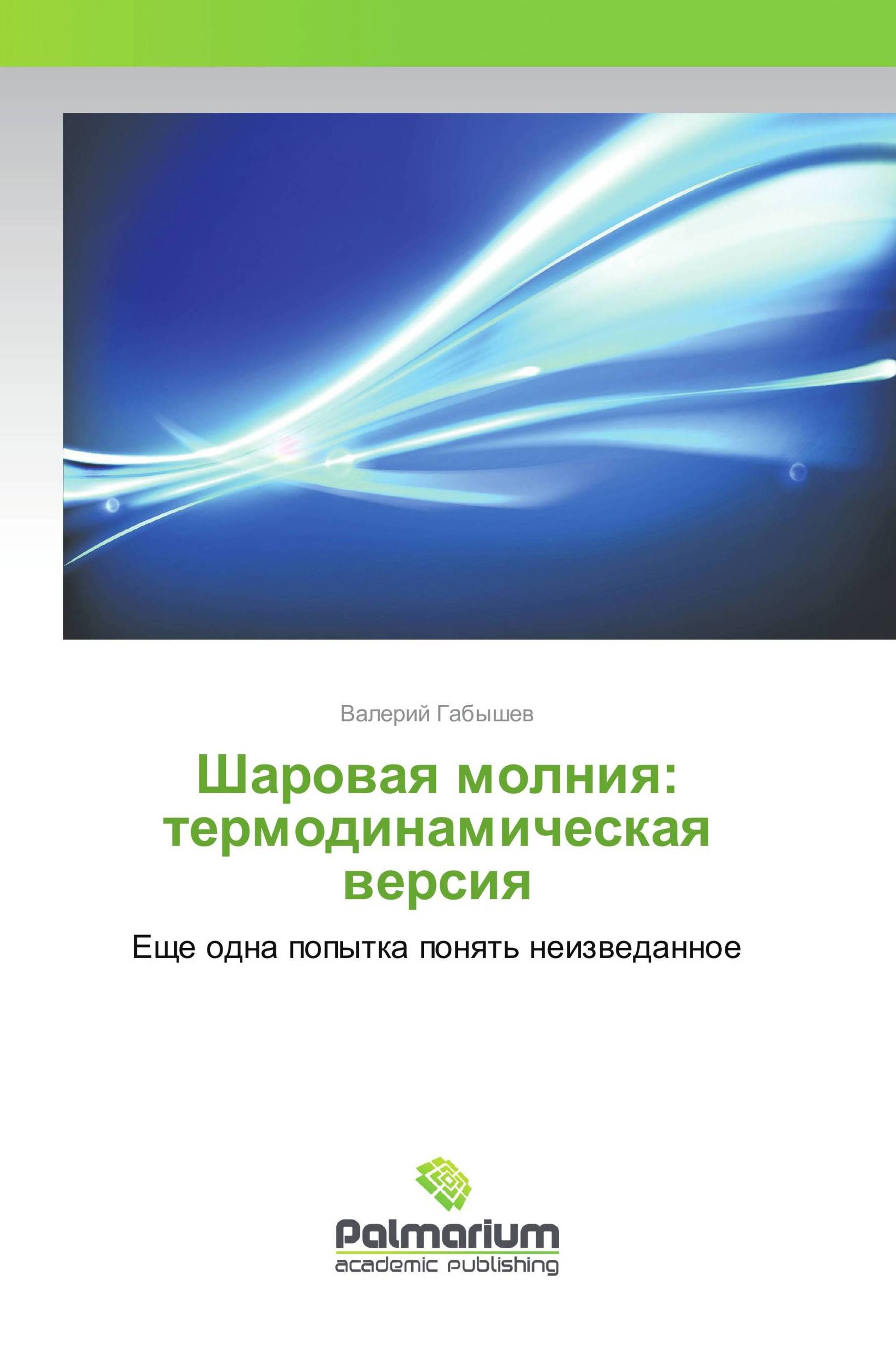 Шаровая молния: термодинамическая версия