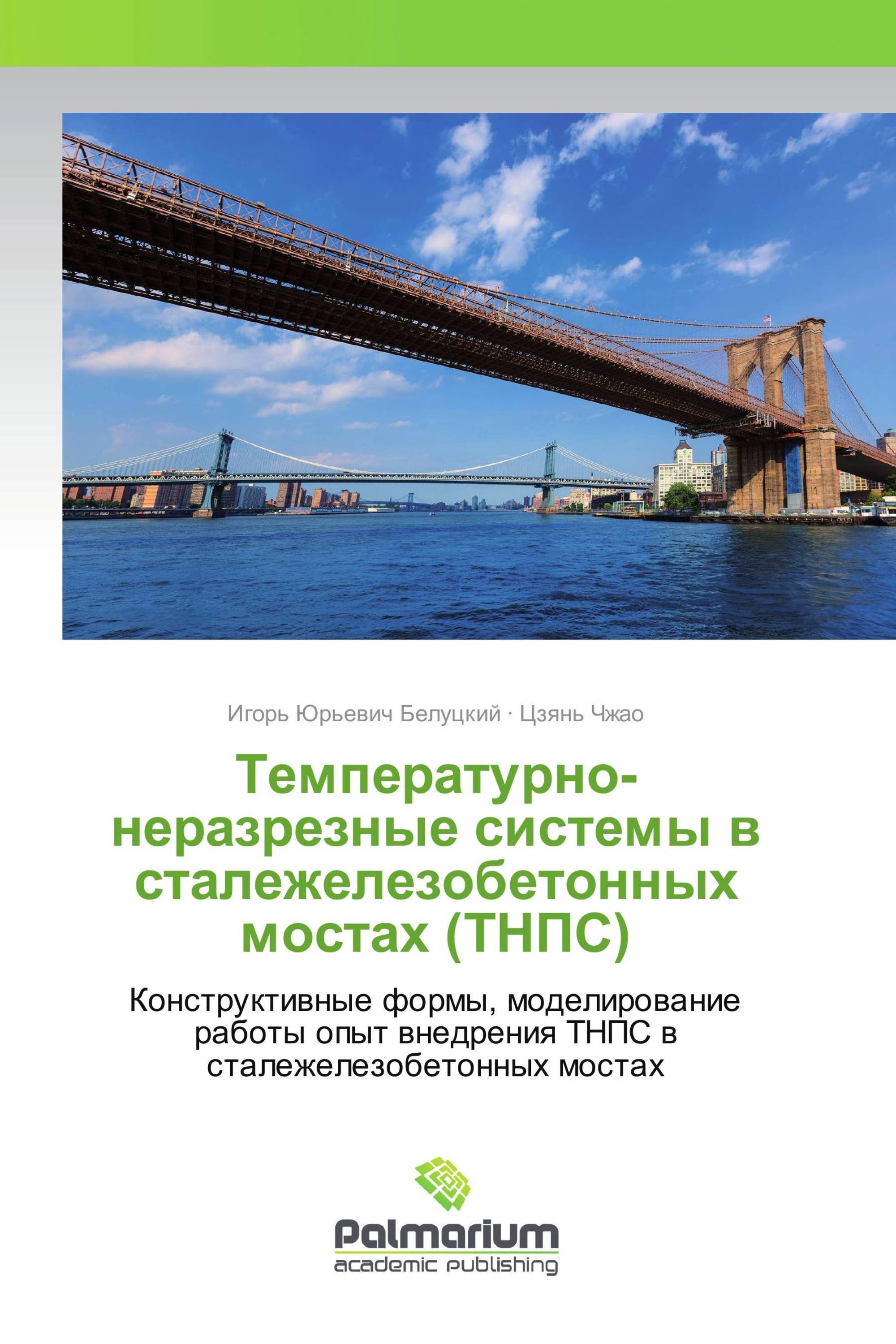 Температурно-неразрезные системы в сталежелезобетонных мостах (ТНПС)