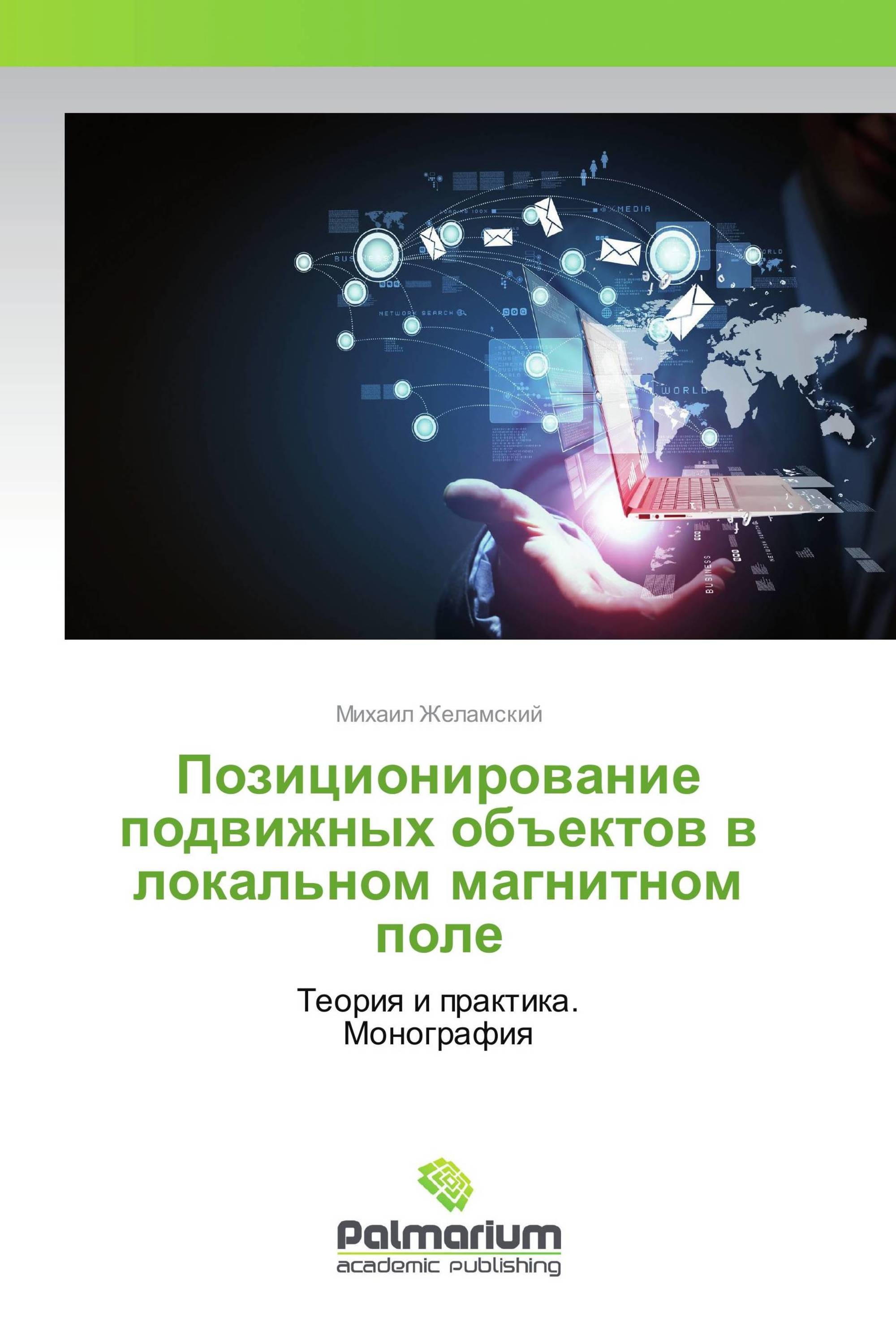 Позиционирование подвижных объектов в локальном магнитном поле