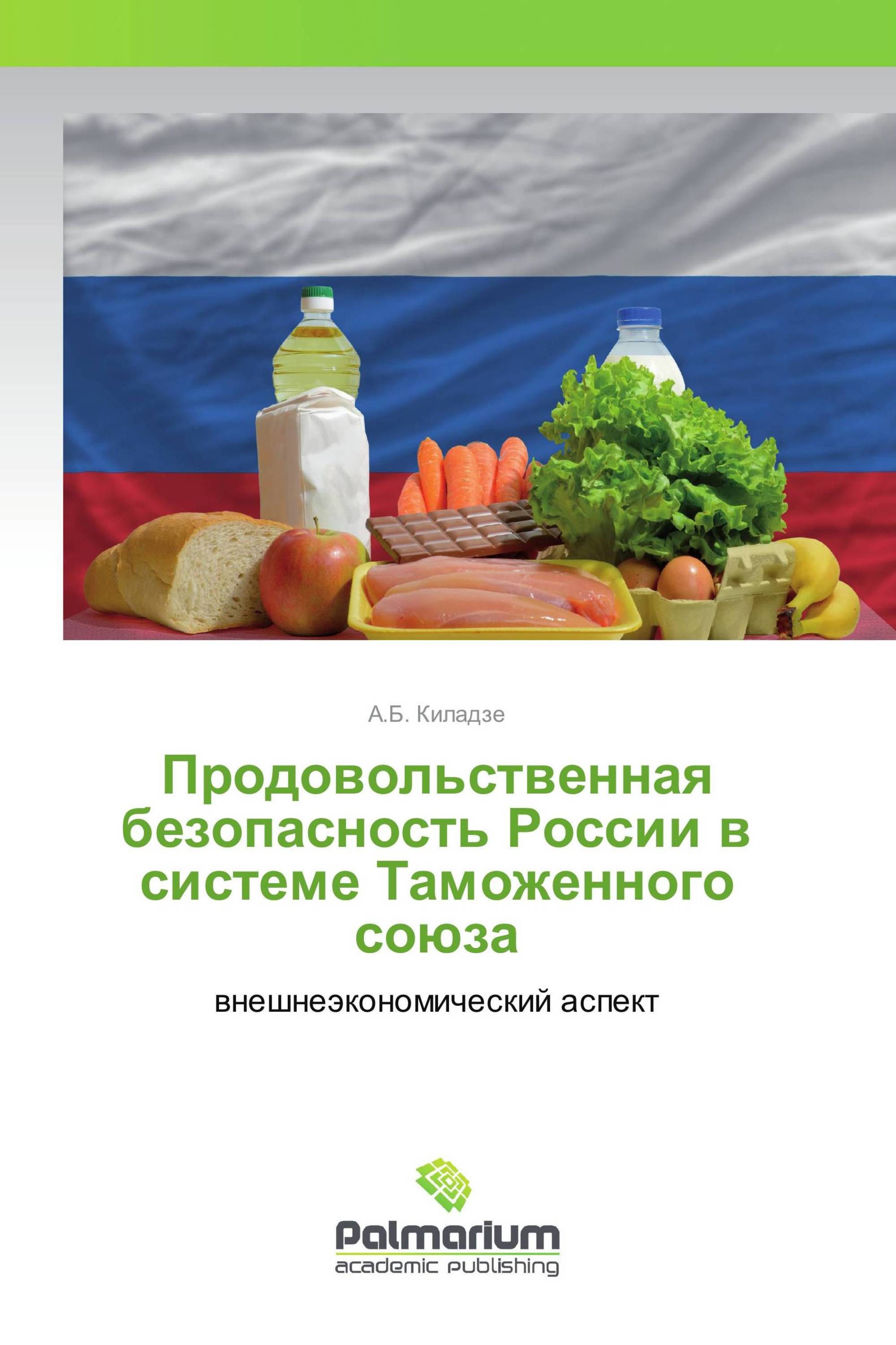 Продовольственная безопасность России в системе Таможенного союза