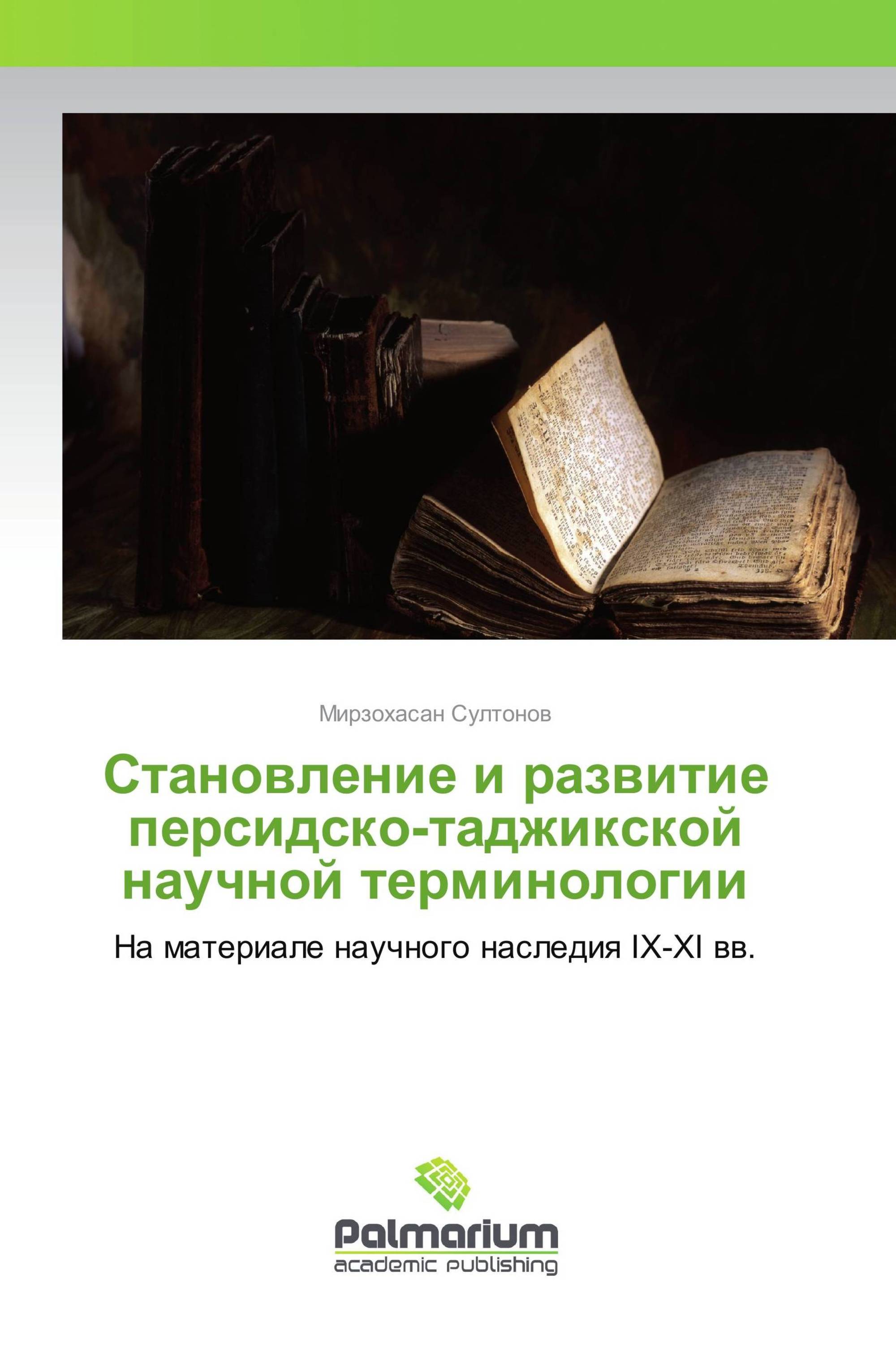 Становление и развитие персидско-таджикской научной терминологии