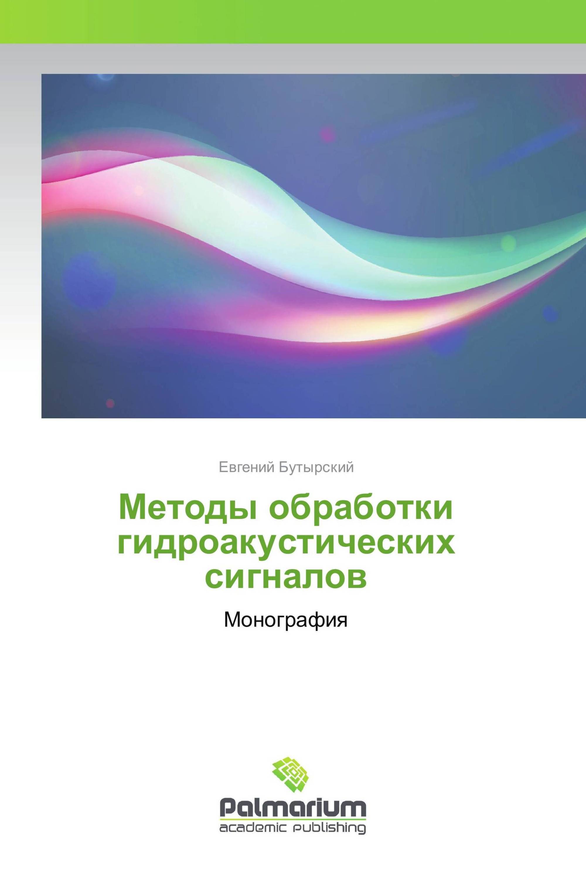 Методы обработки гидроакустических сигналов