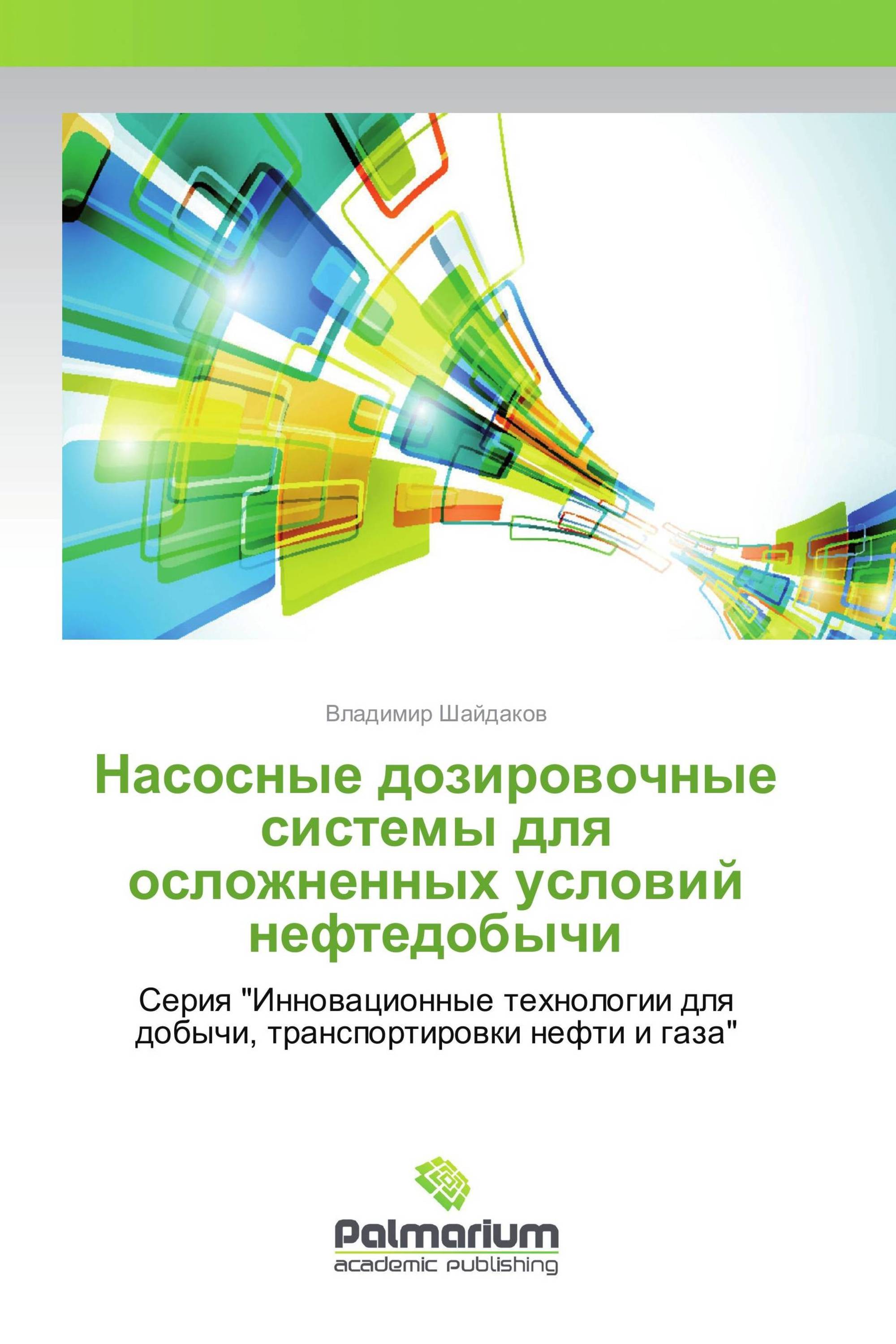 Насосные дозировочные системы для осложненных условий нефтедобычи