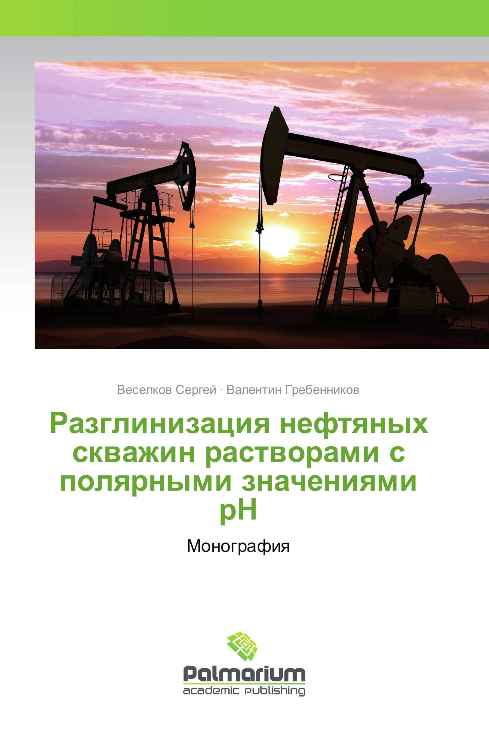 Разглинизация нефтяных скважин растворами с полярными значениями рН