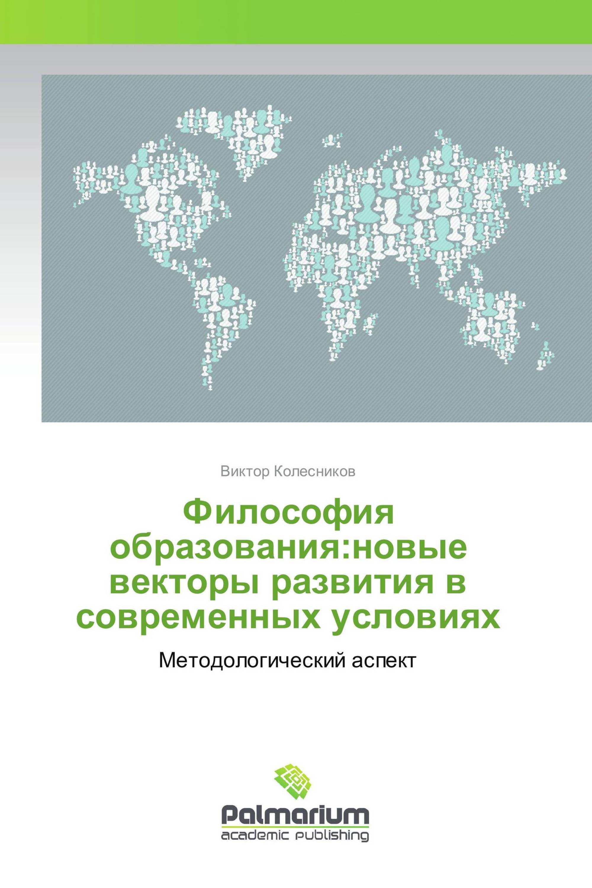 Философия образования:новые векторы развития в современных условиях