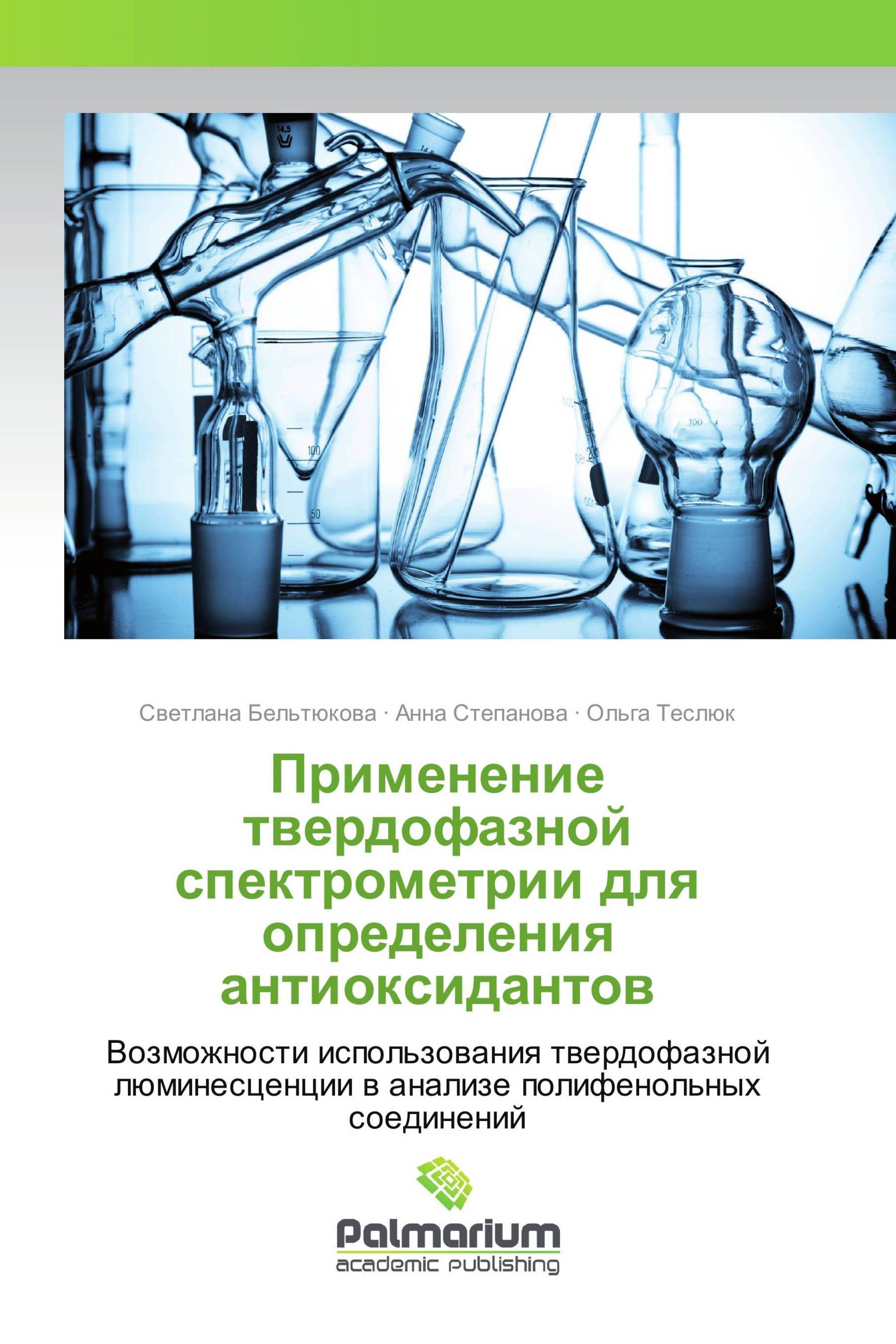 Применение твердофазной спектрометрии для определения антиоксидантов