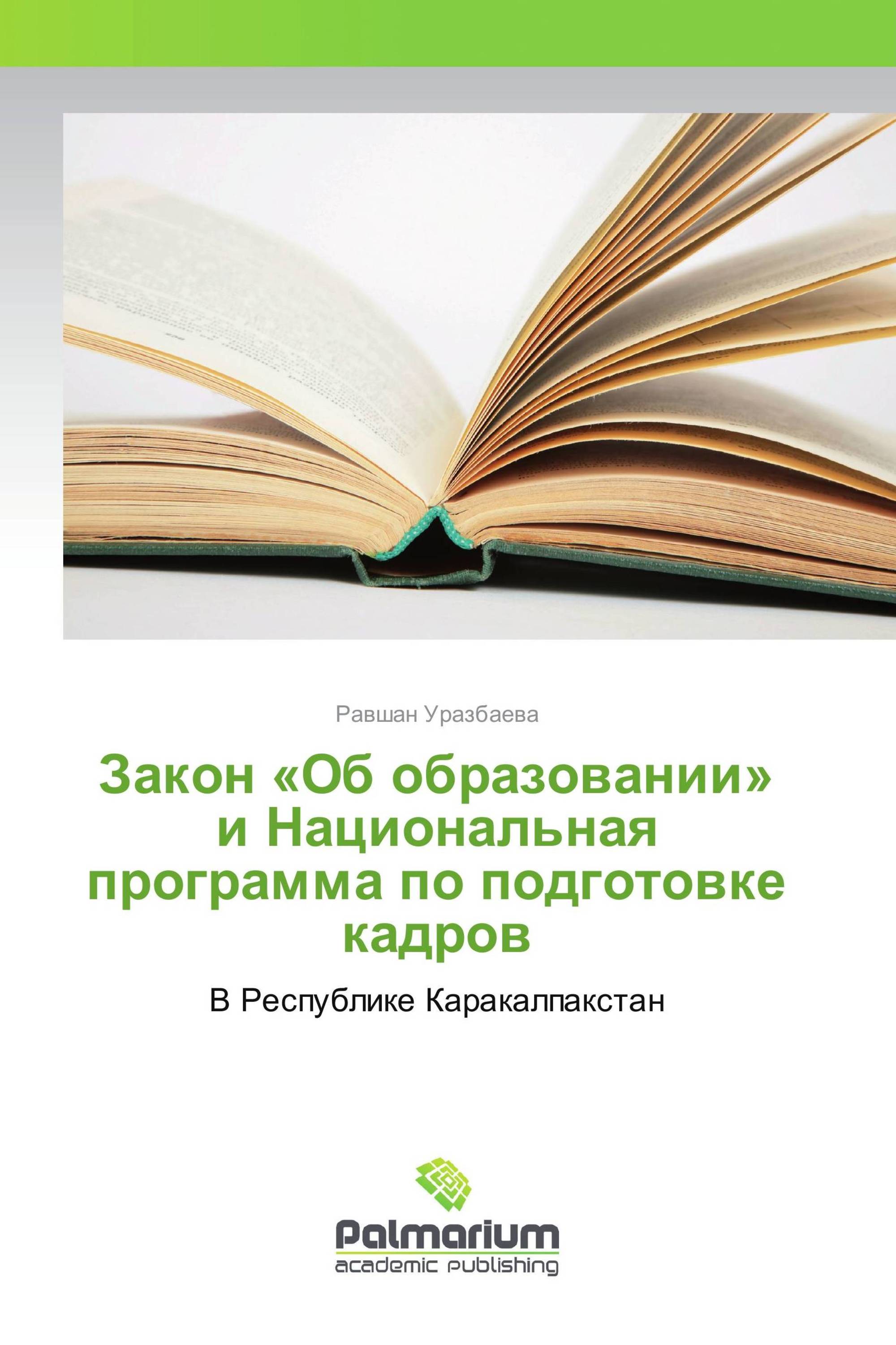 Закон «Об образовании» и Национальная программа по подготовке кадров