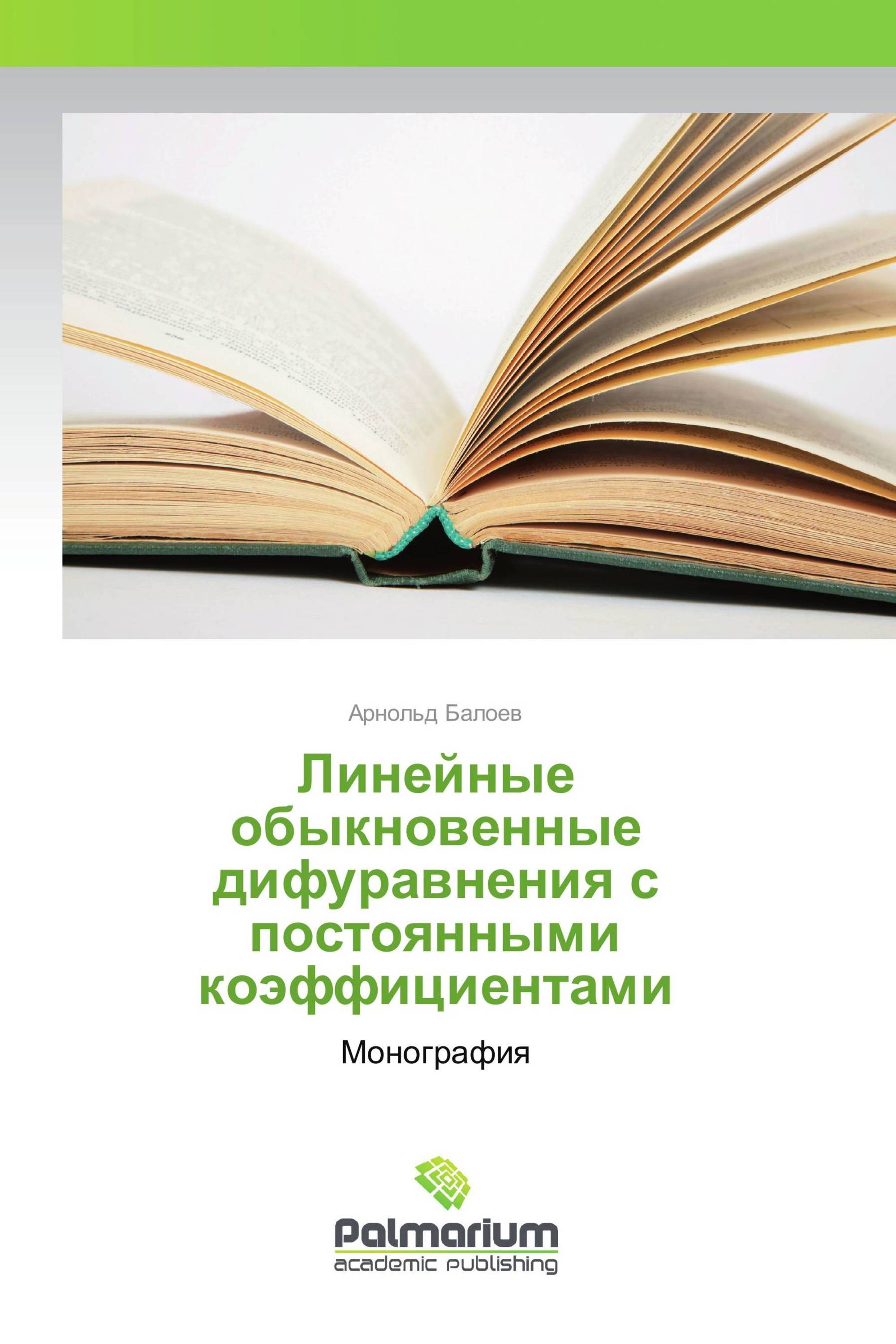 Линейные обыкновенные дифуравнения с постоянными коэффициентами