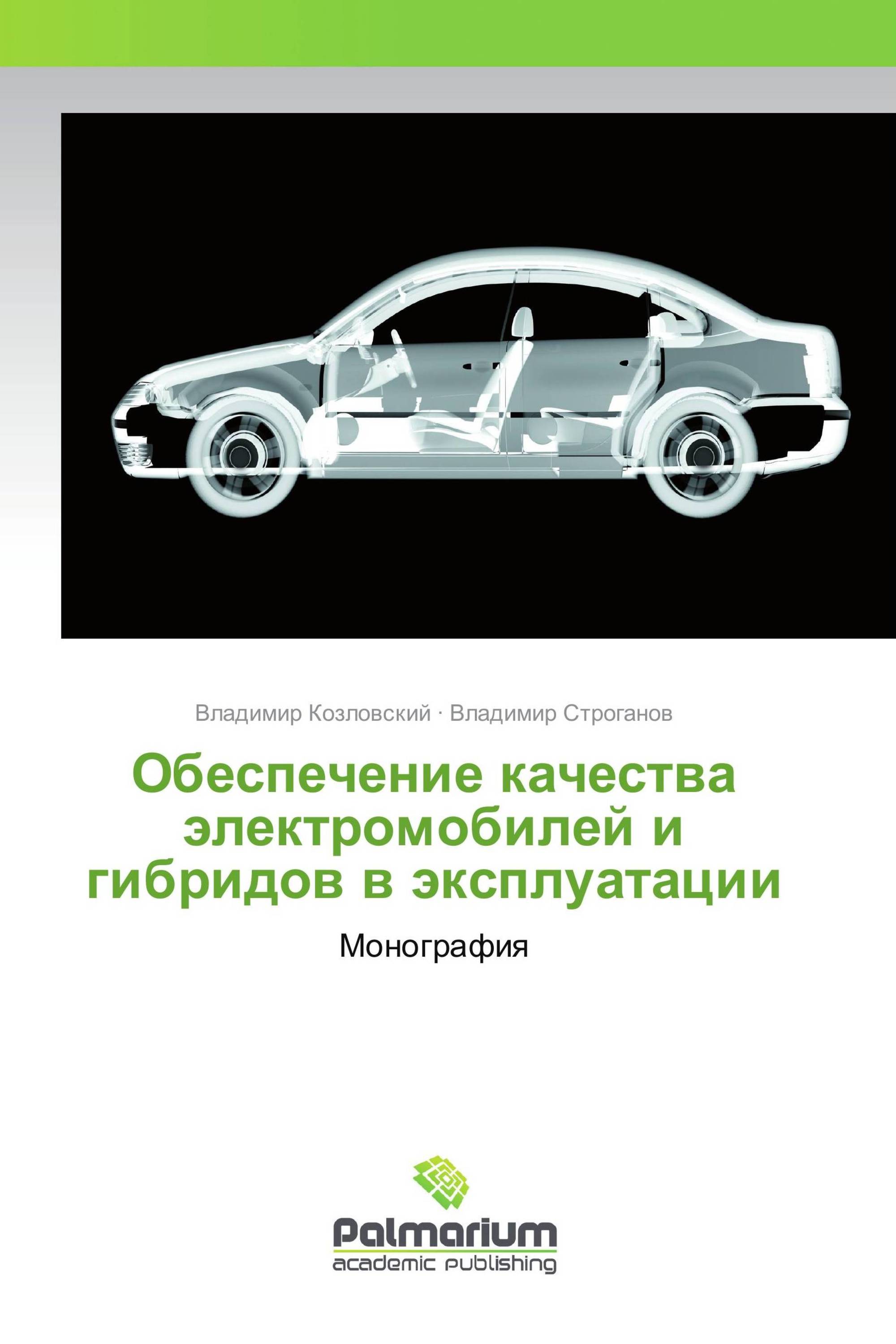 Обеспечение качества электромобилей и гибридов в эксплуатации