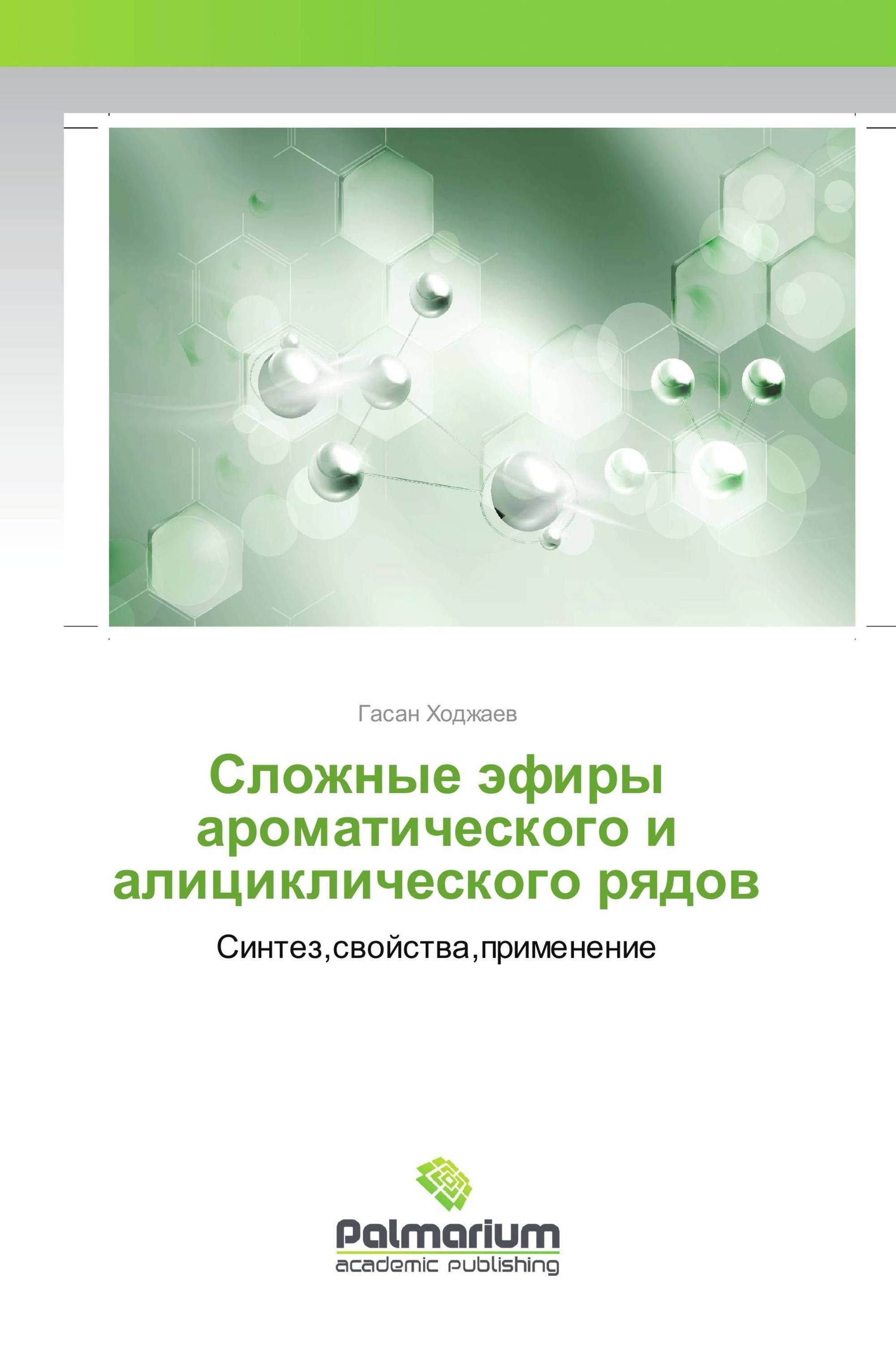 Сложные эфиры ароматического и алициклического рядов