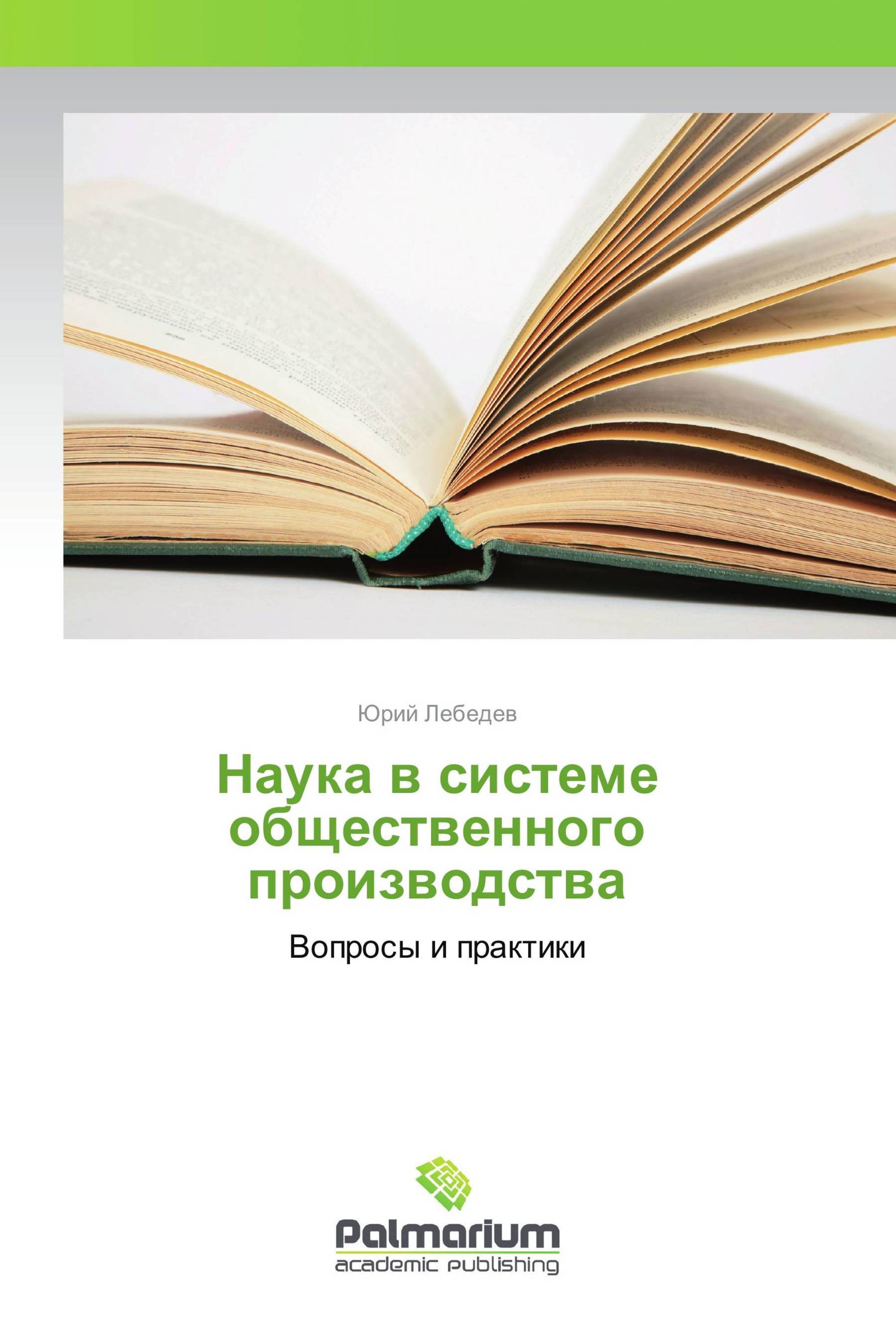 Наука в системе общественного производства