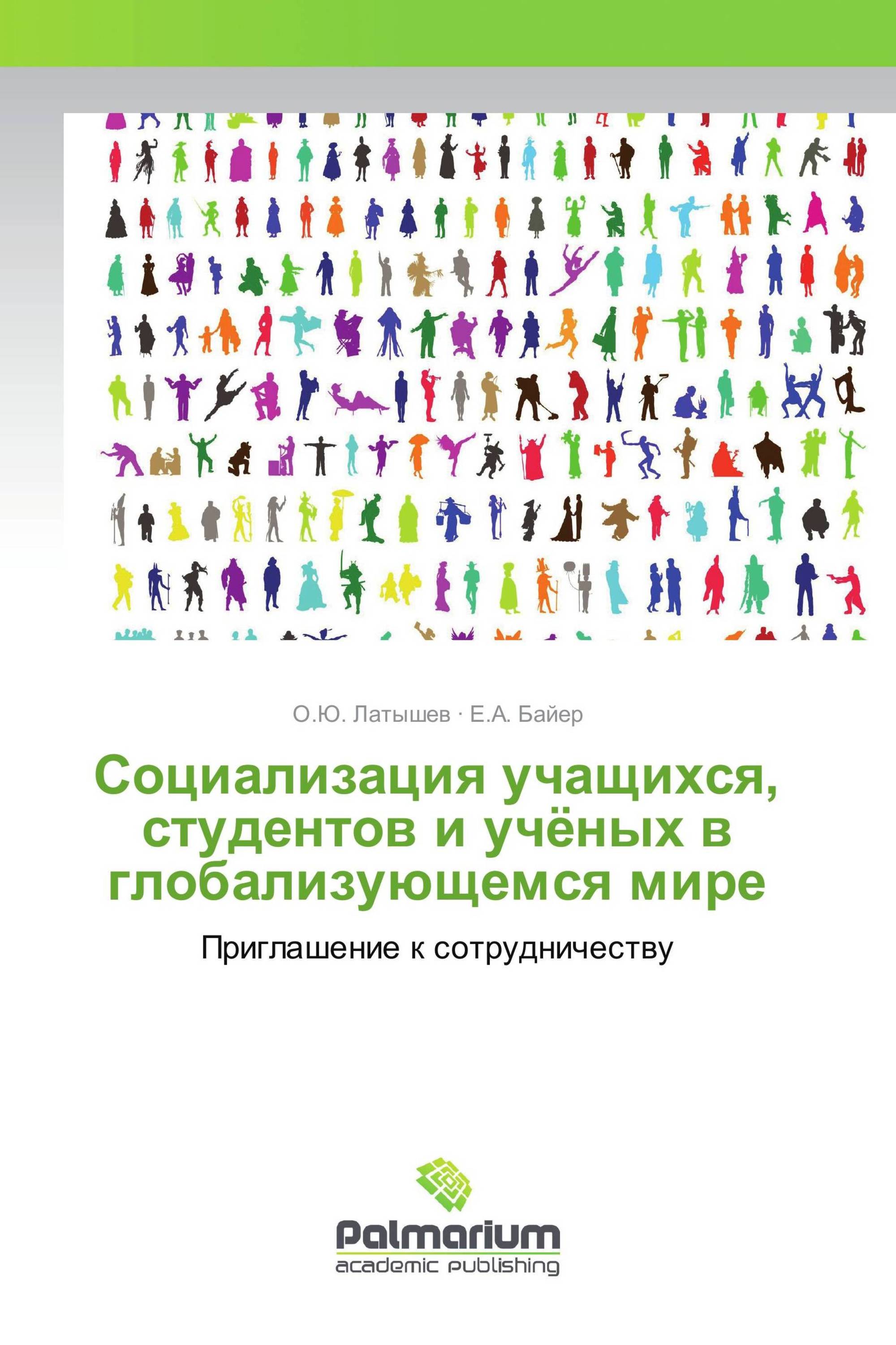 Социализация учащихся, студентов и учёных в глобализующемся мире