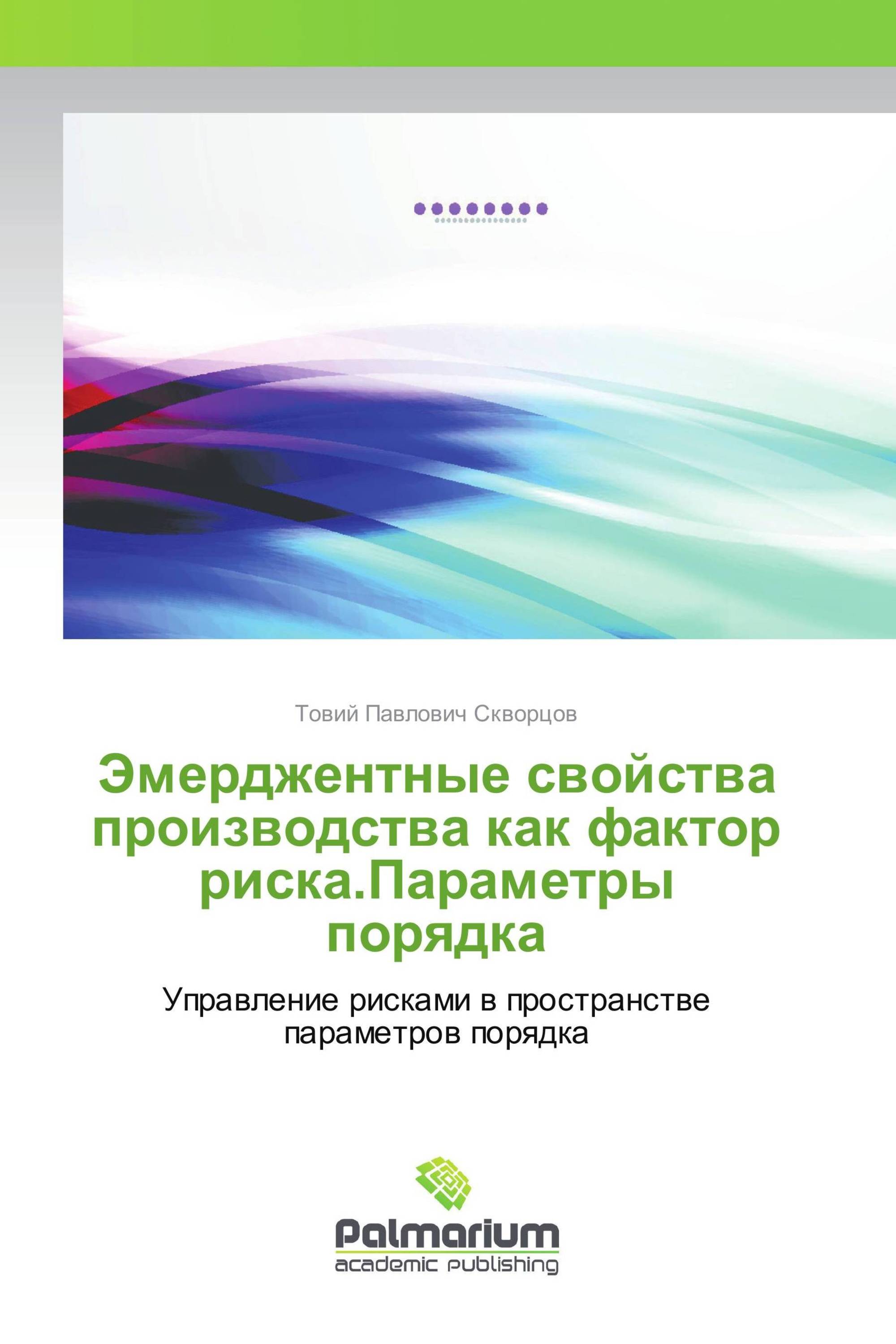 Эмерджентные свойства производства как фактор риска.Параметры порядка