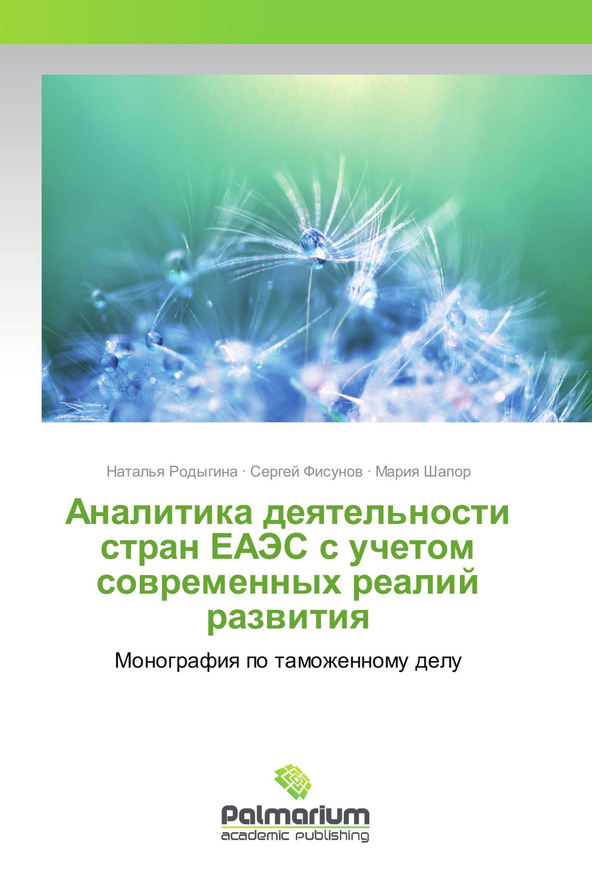 Аналитика деятельности стран ЕАЭС с учетом современных реалий развития