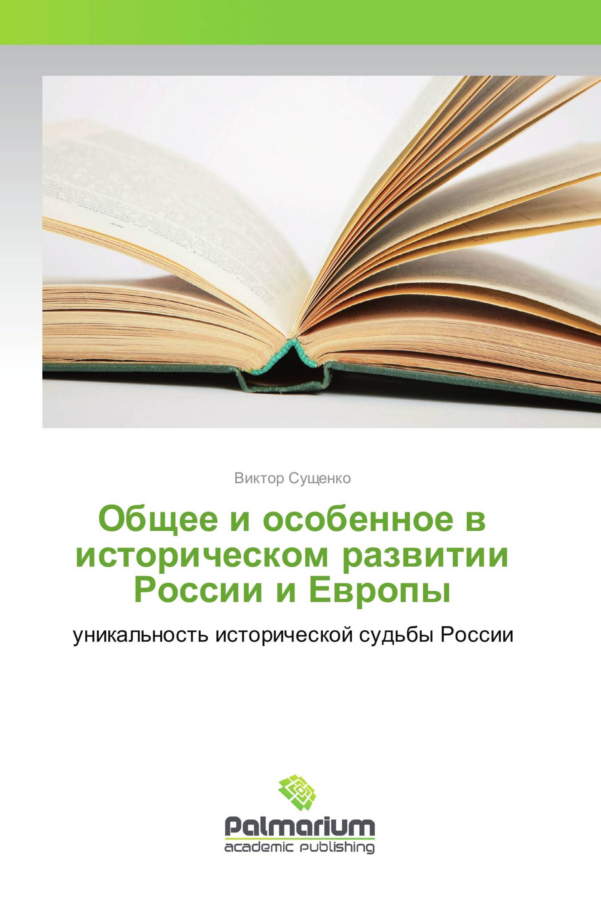 Общее и особенное в историческом развитии России и Европы