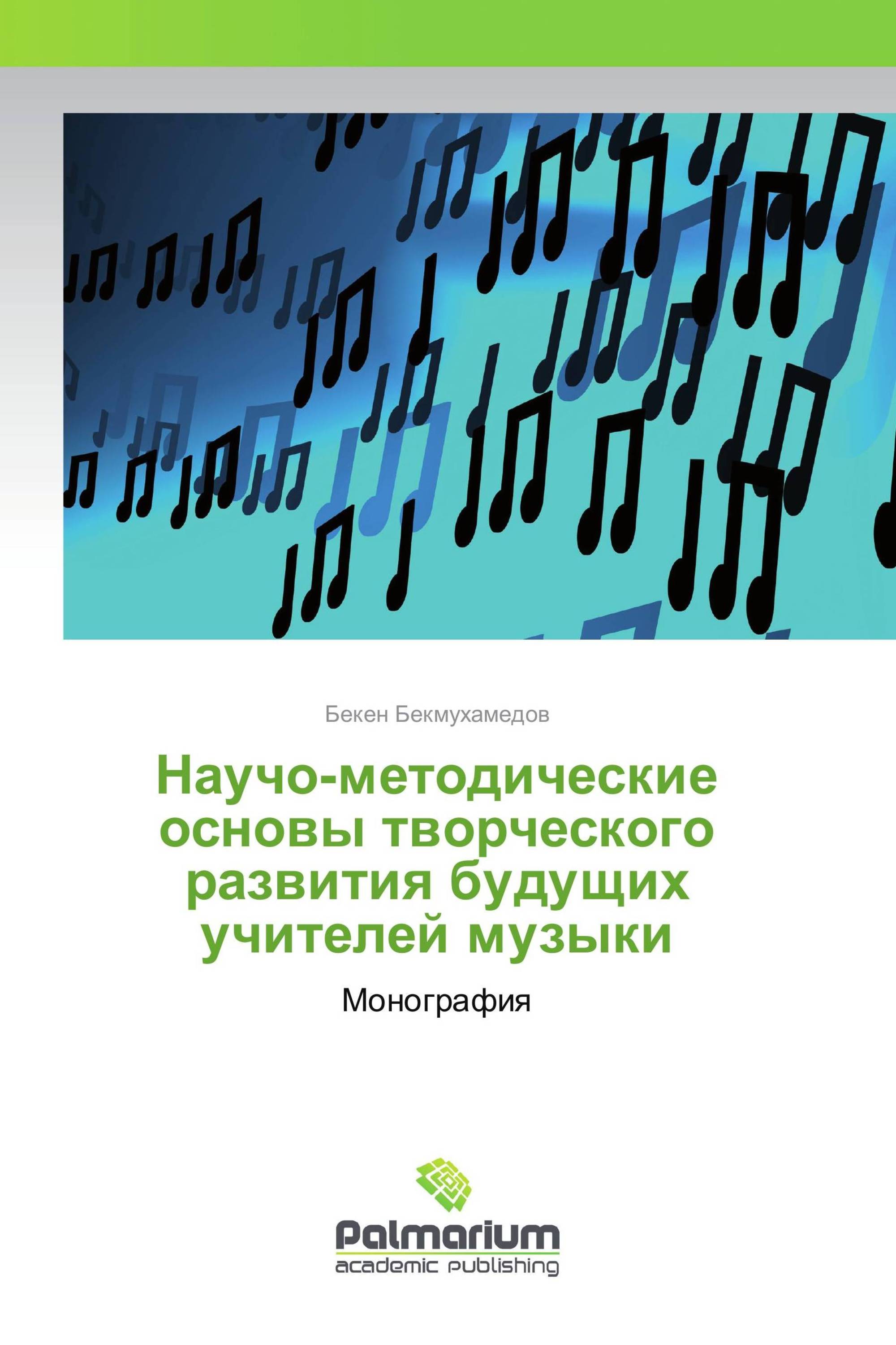 Научо-методические основы творческого развития будущих учителей музыки