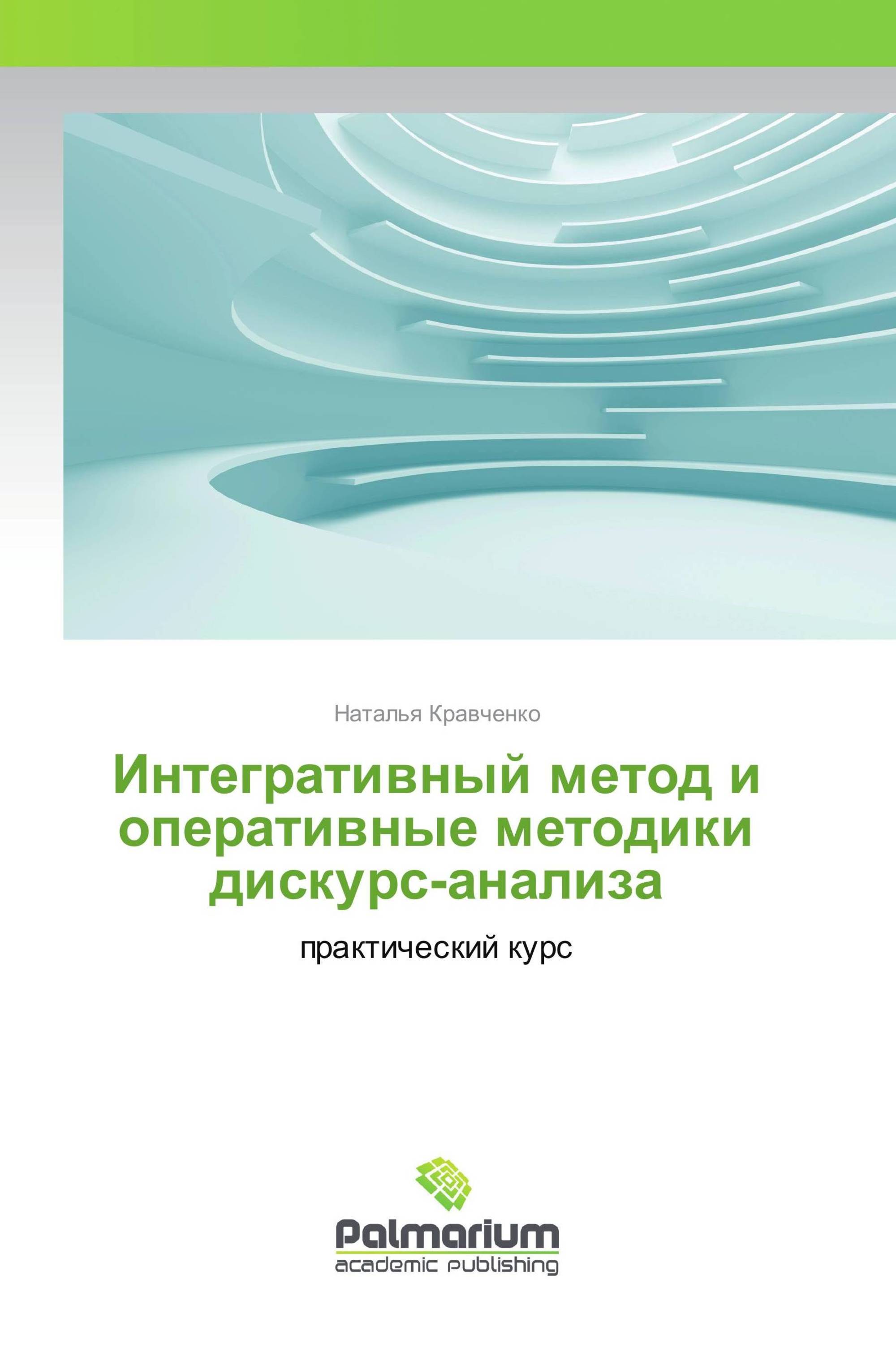 Интегративный метод и оперативные методики дискурс-анализа