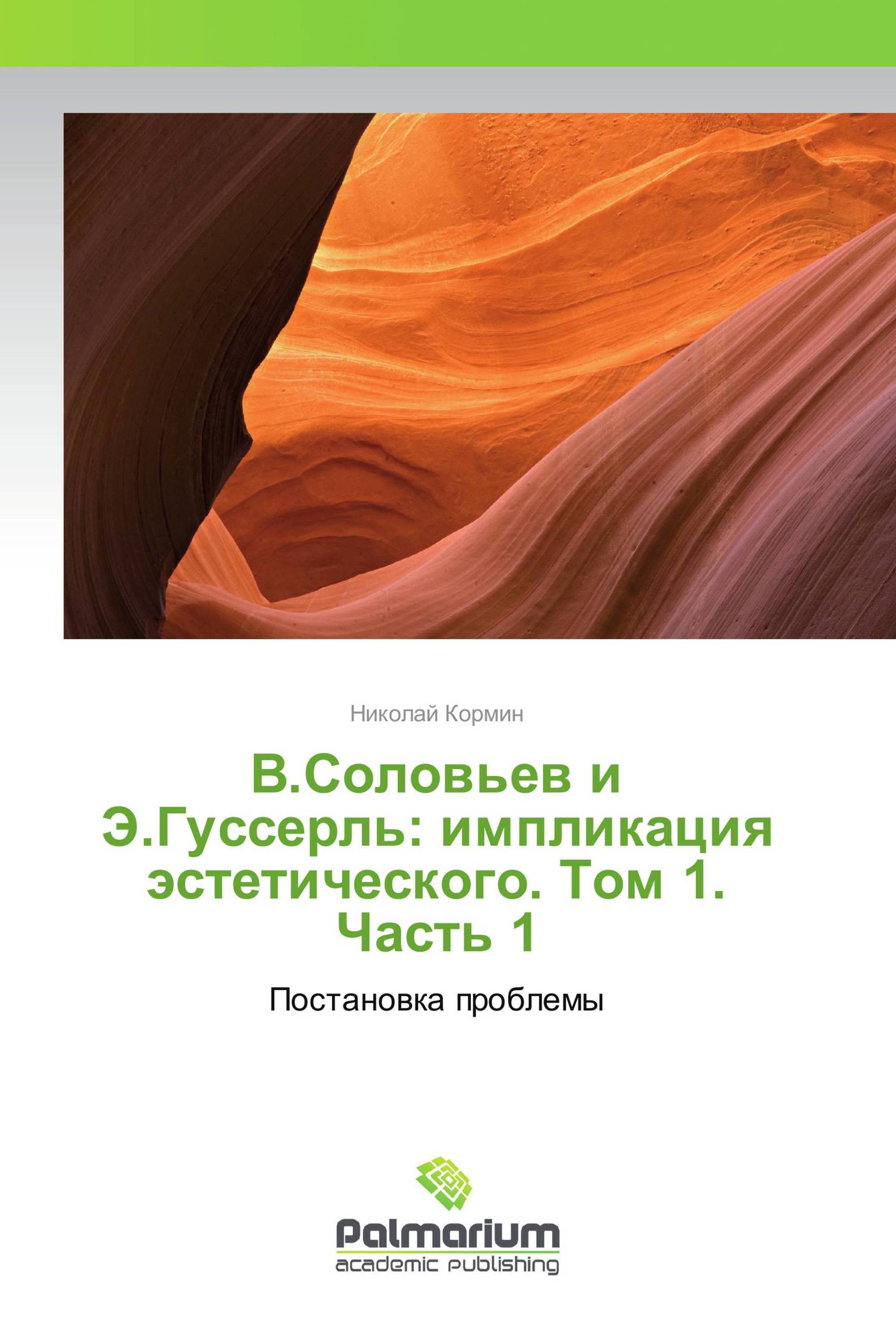 В.Соловьев и Э.Гуссерль: импликация эстетического. Том 1. Часть 1