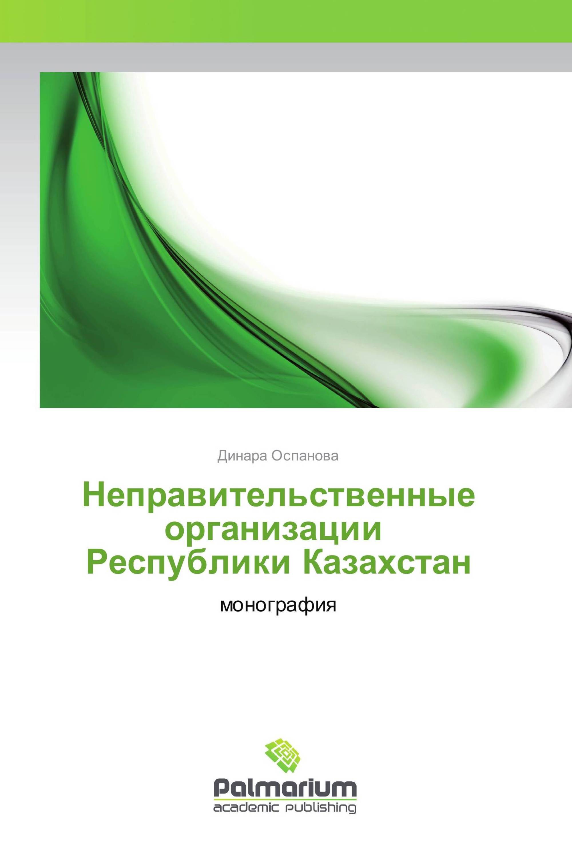 Неправительственные организации Республики Казахстан