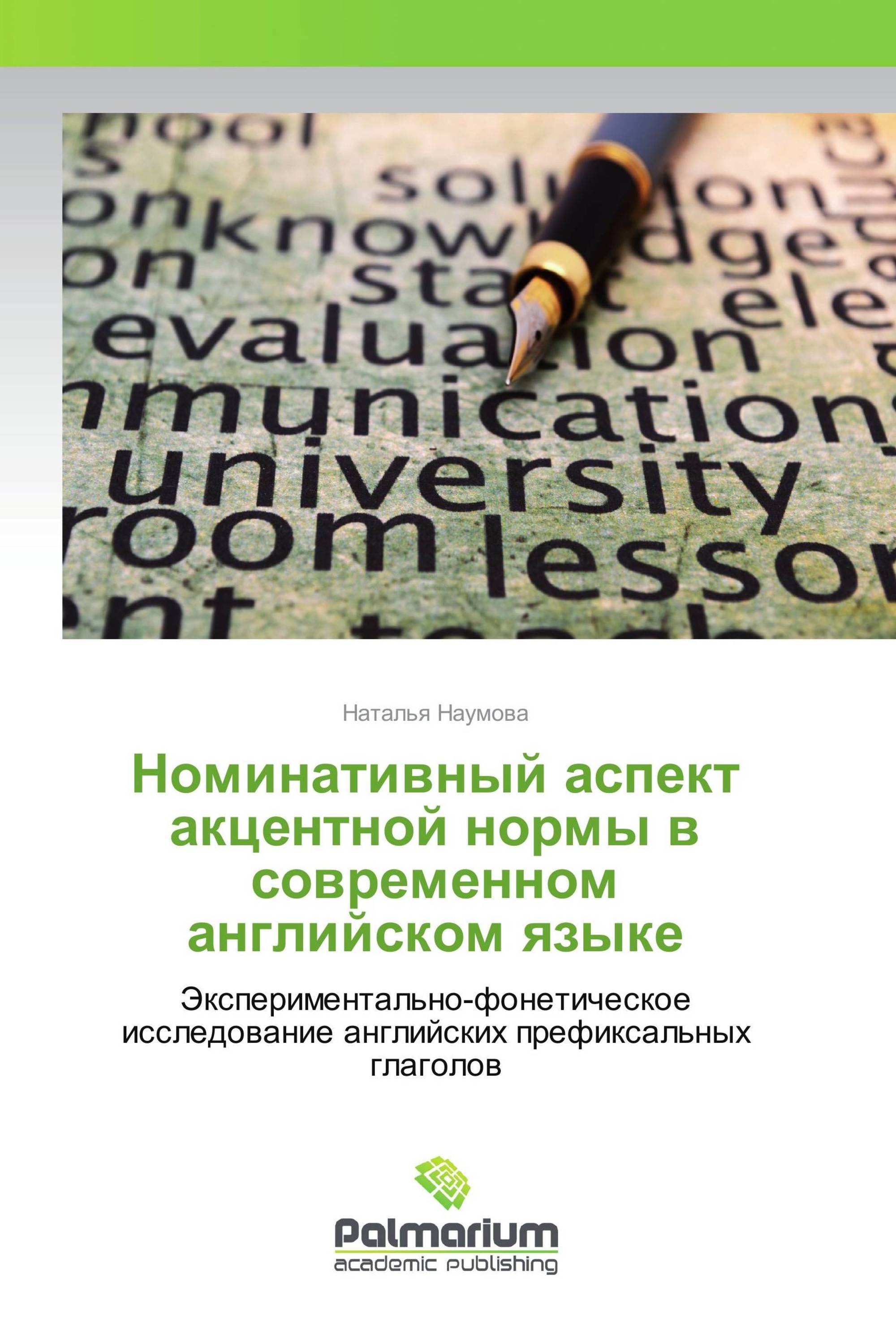 Номинативный аспект акцентной нормы в современном английском языке