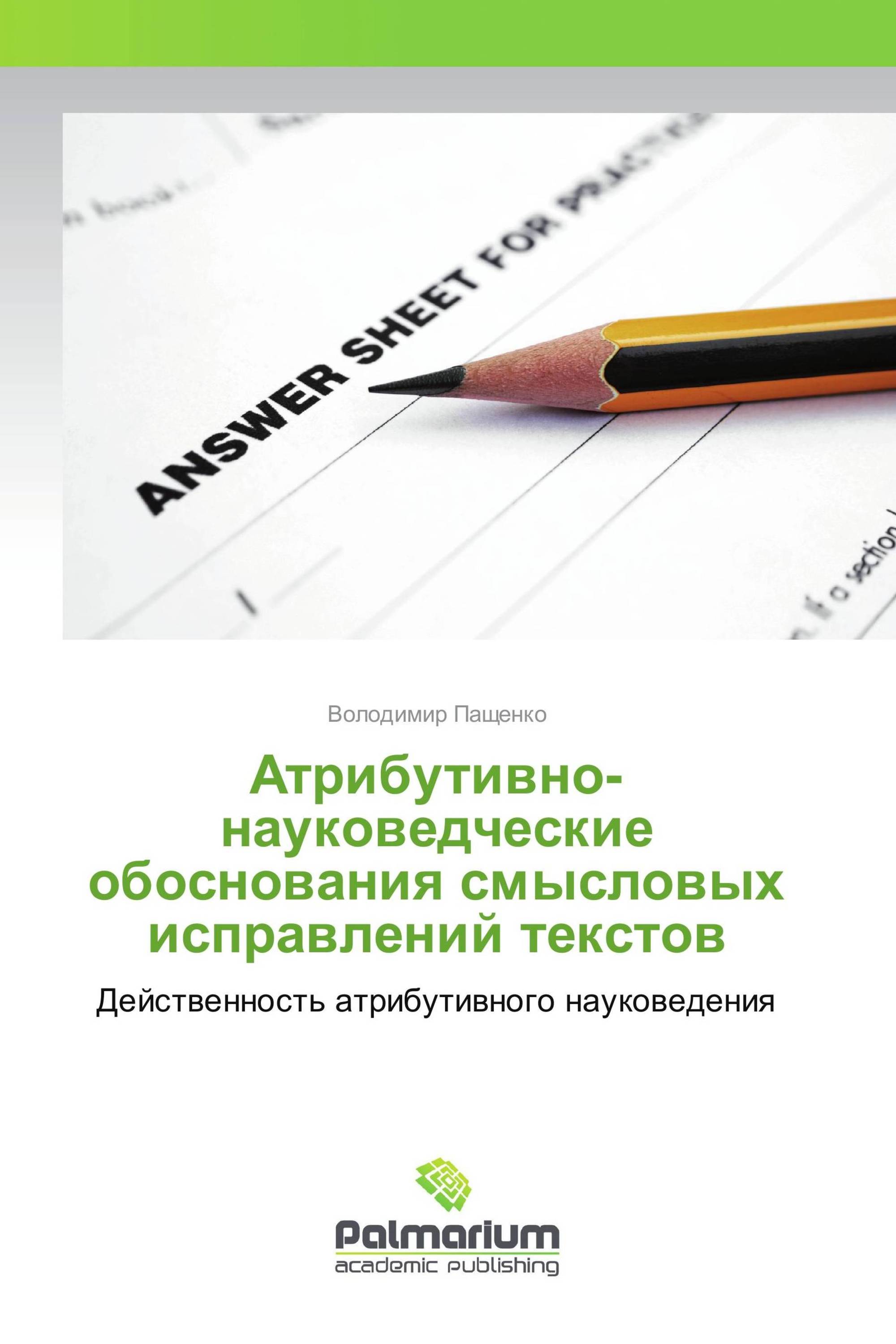 Атрибутивно-науковедческие обоснования смысловых исправлений текстов