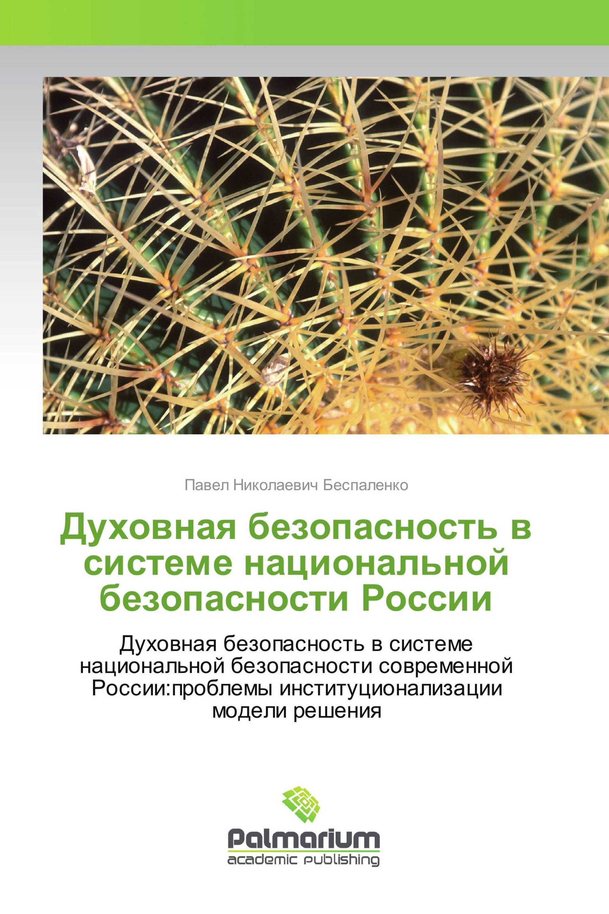 Духовная безопасность в системе национальной безопасности России