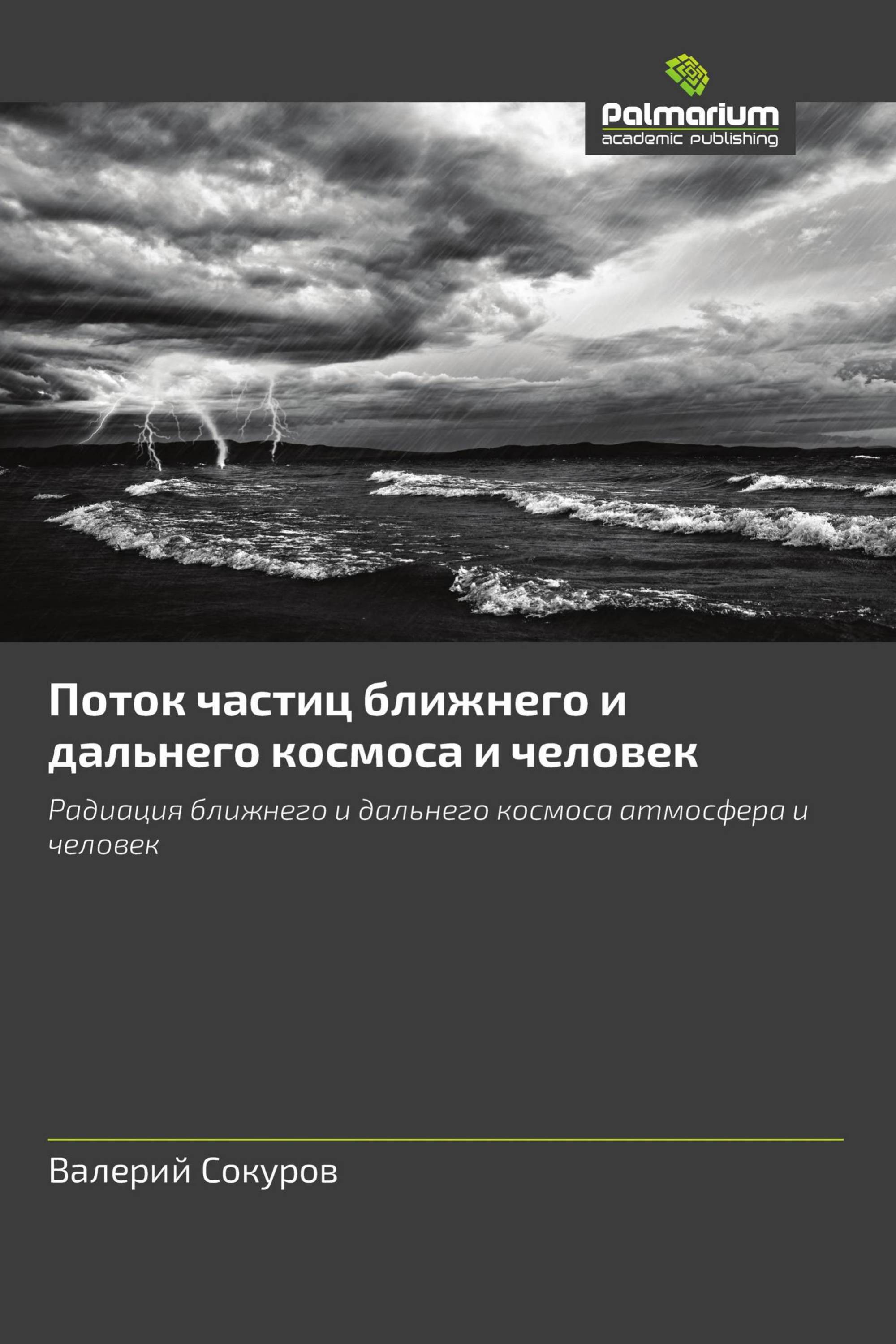 Поток частиц ближнего и дальнего космоса и человек