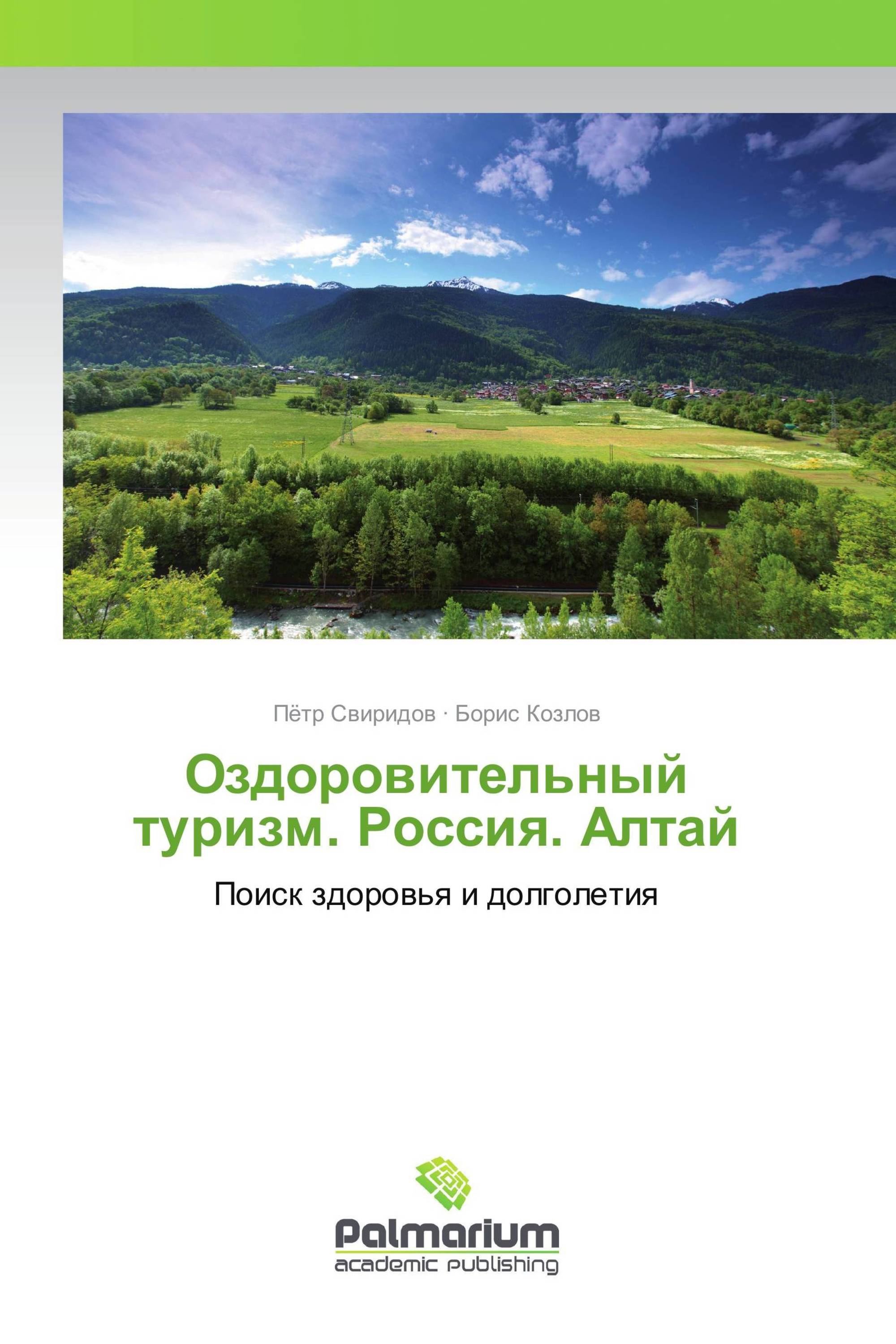 Оздоровительный туризм. Россия. Алтай