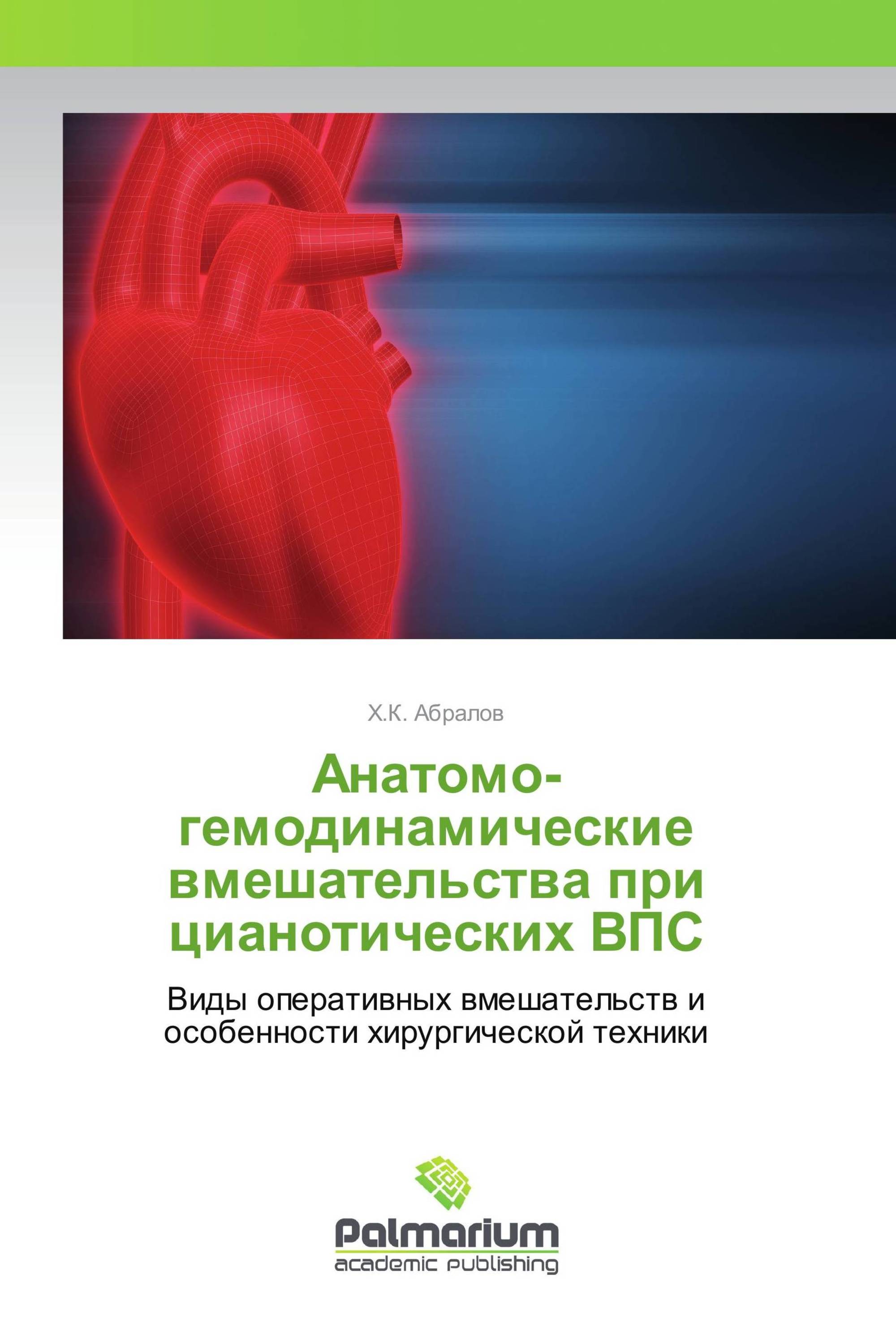 Анатомо-гемодинамические вмешательства при цианотических ВПС