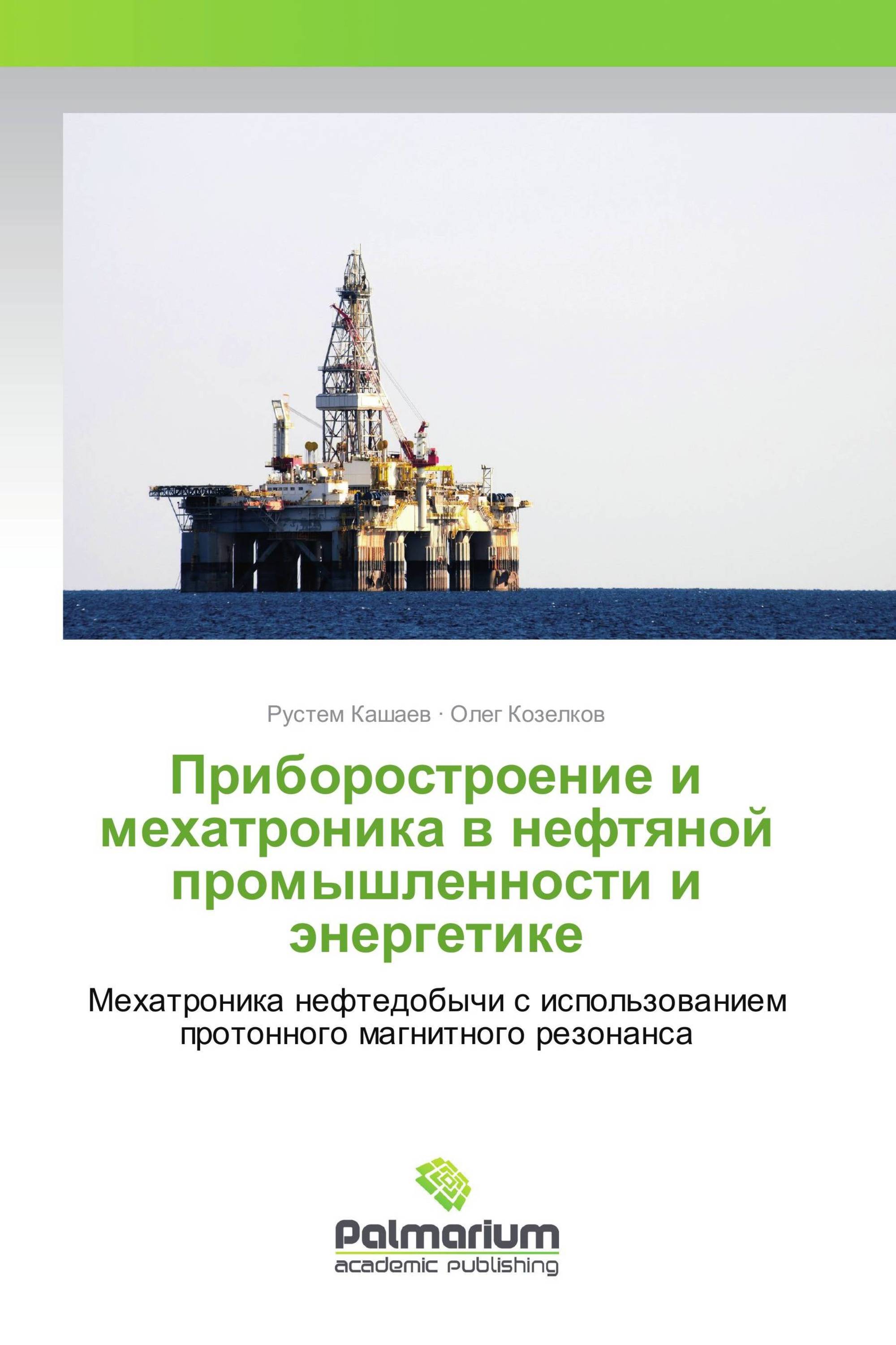 Приборостроение и мехатроника в нефтяной промышленности и энергетике