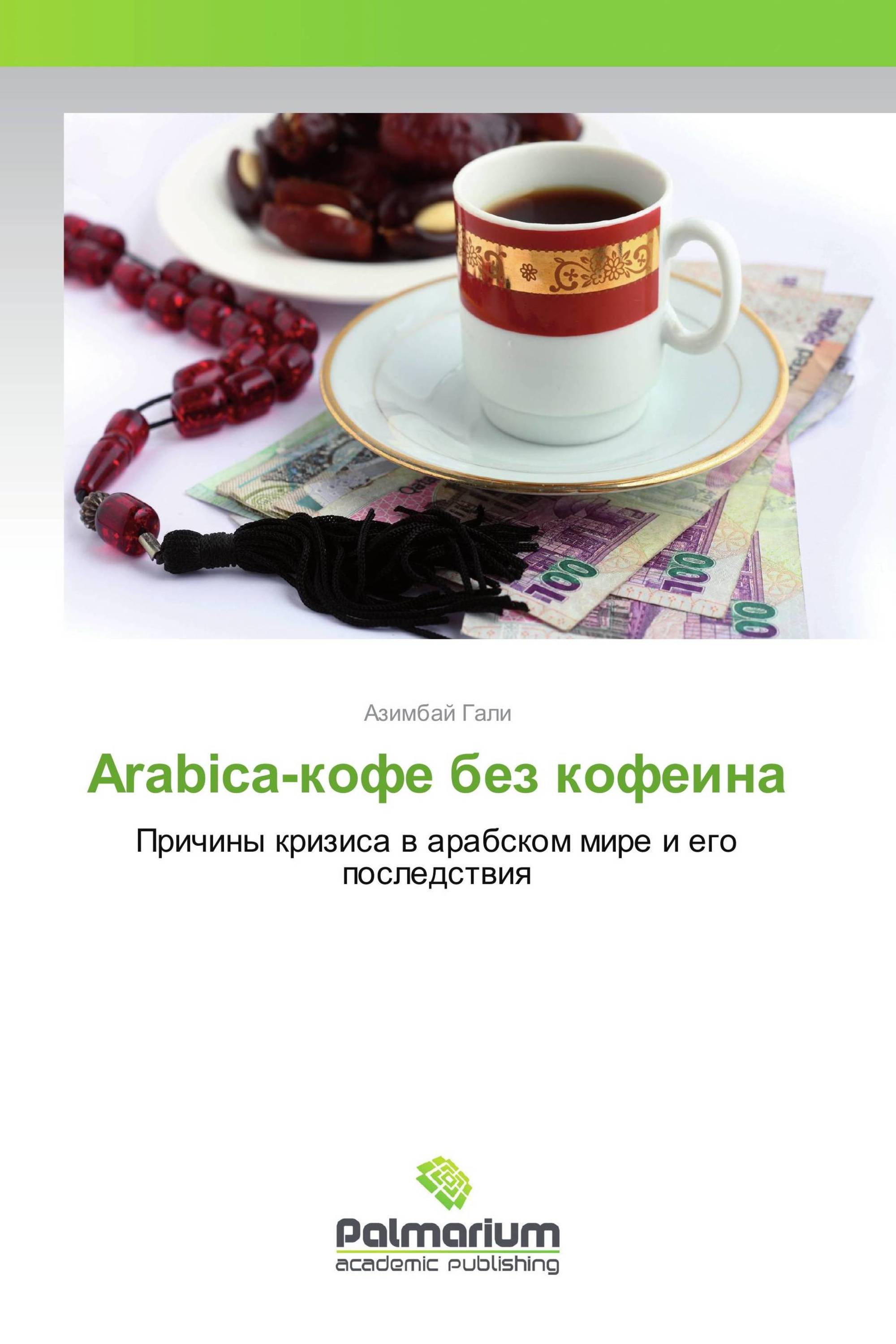 Arabica-кофе без кофеина