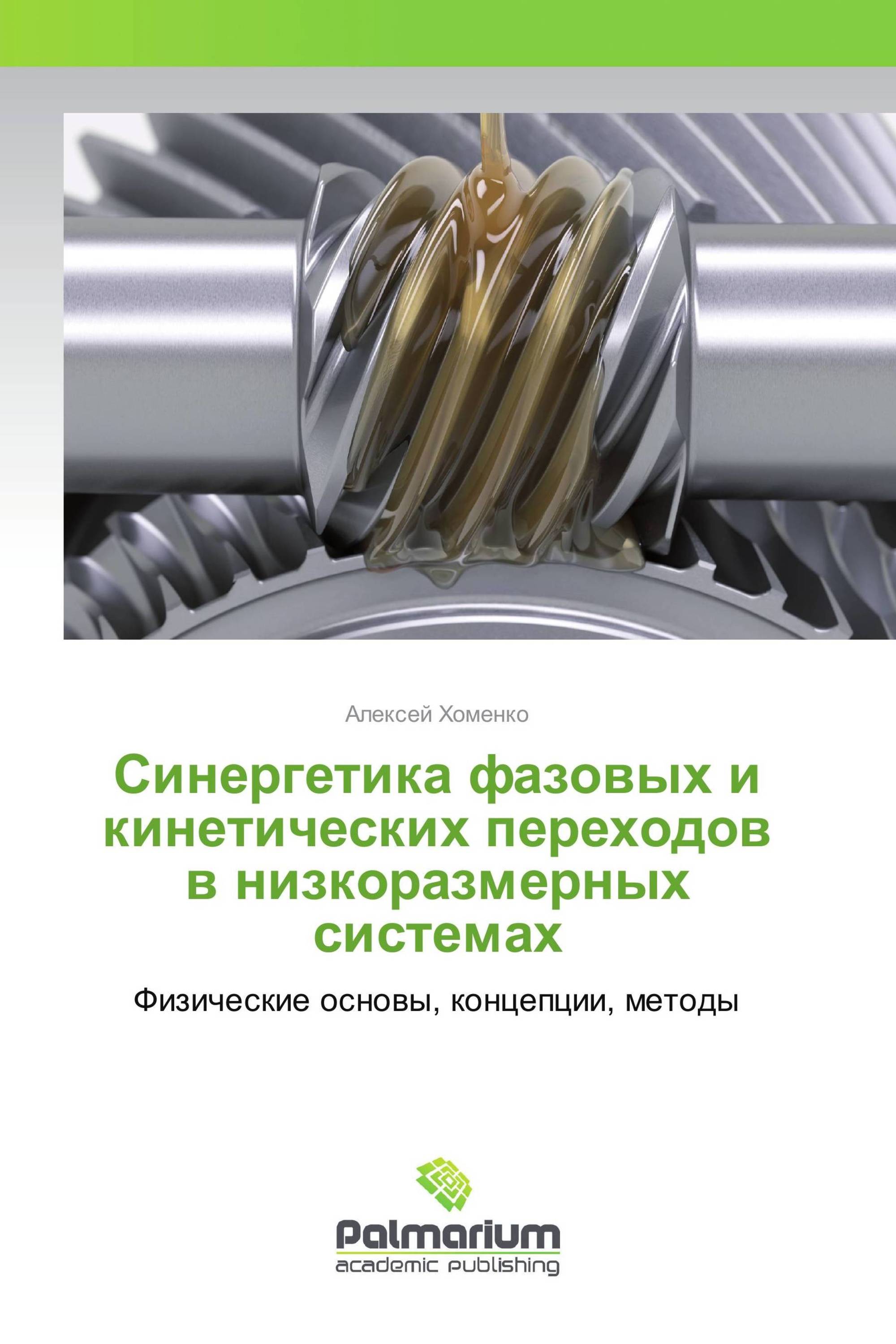 Синергетика фазовых и кинетических переходов в низкоразмерных системах