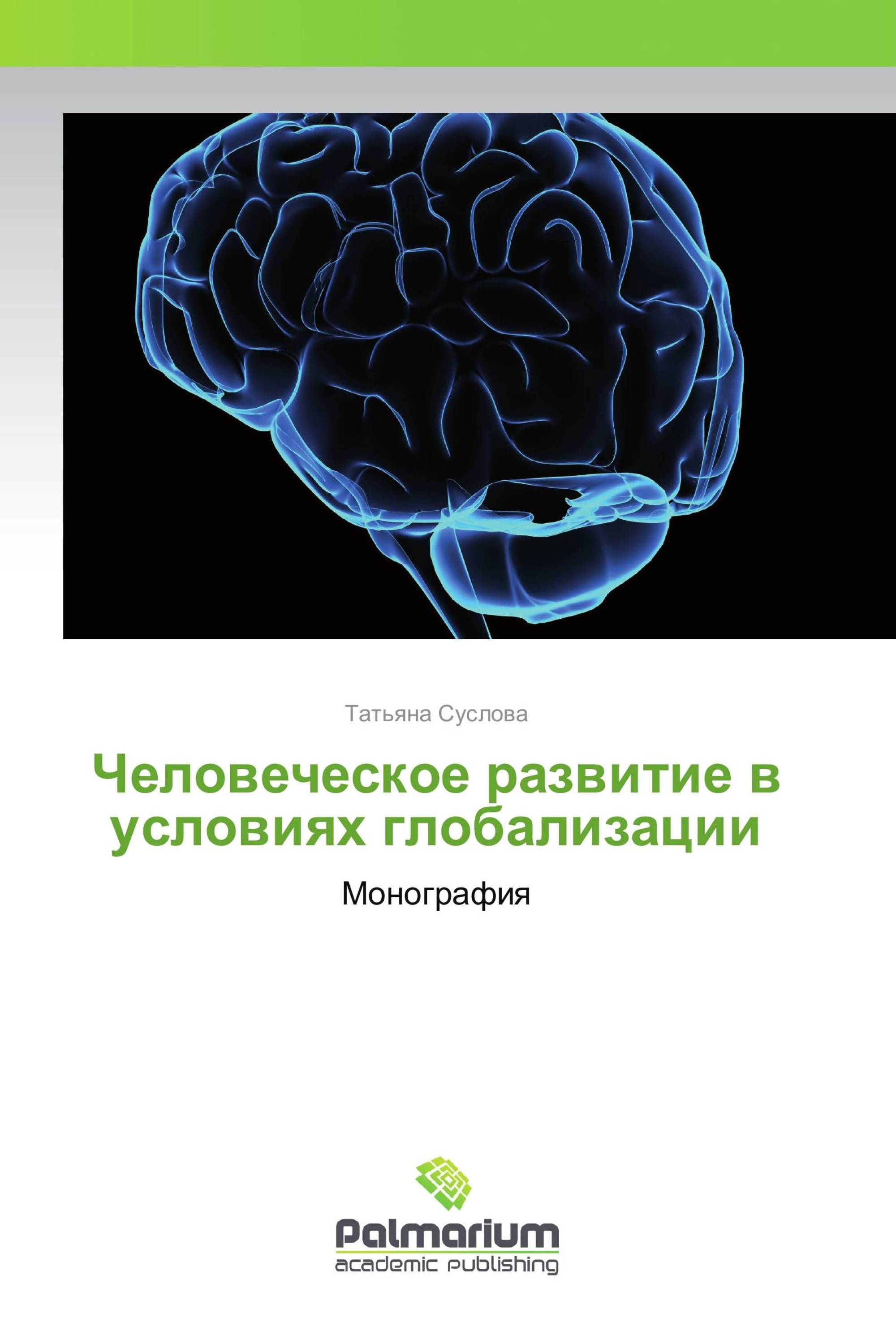 Человеческое развитие в условиях глобализации