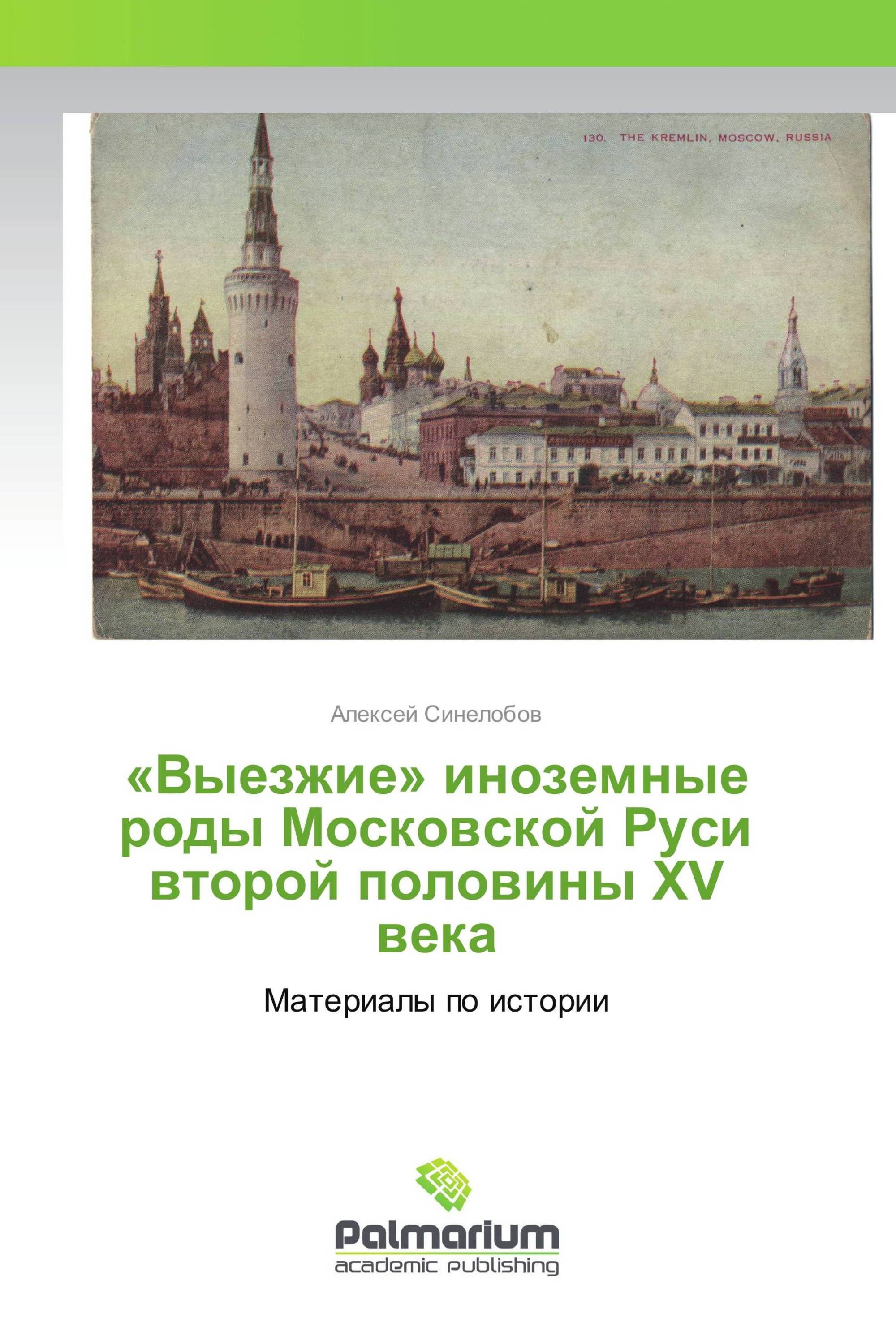 «Выезжие» иноземные роды Московской Руси второй половины XV века