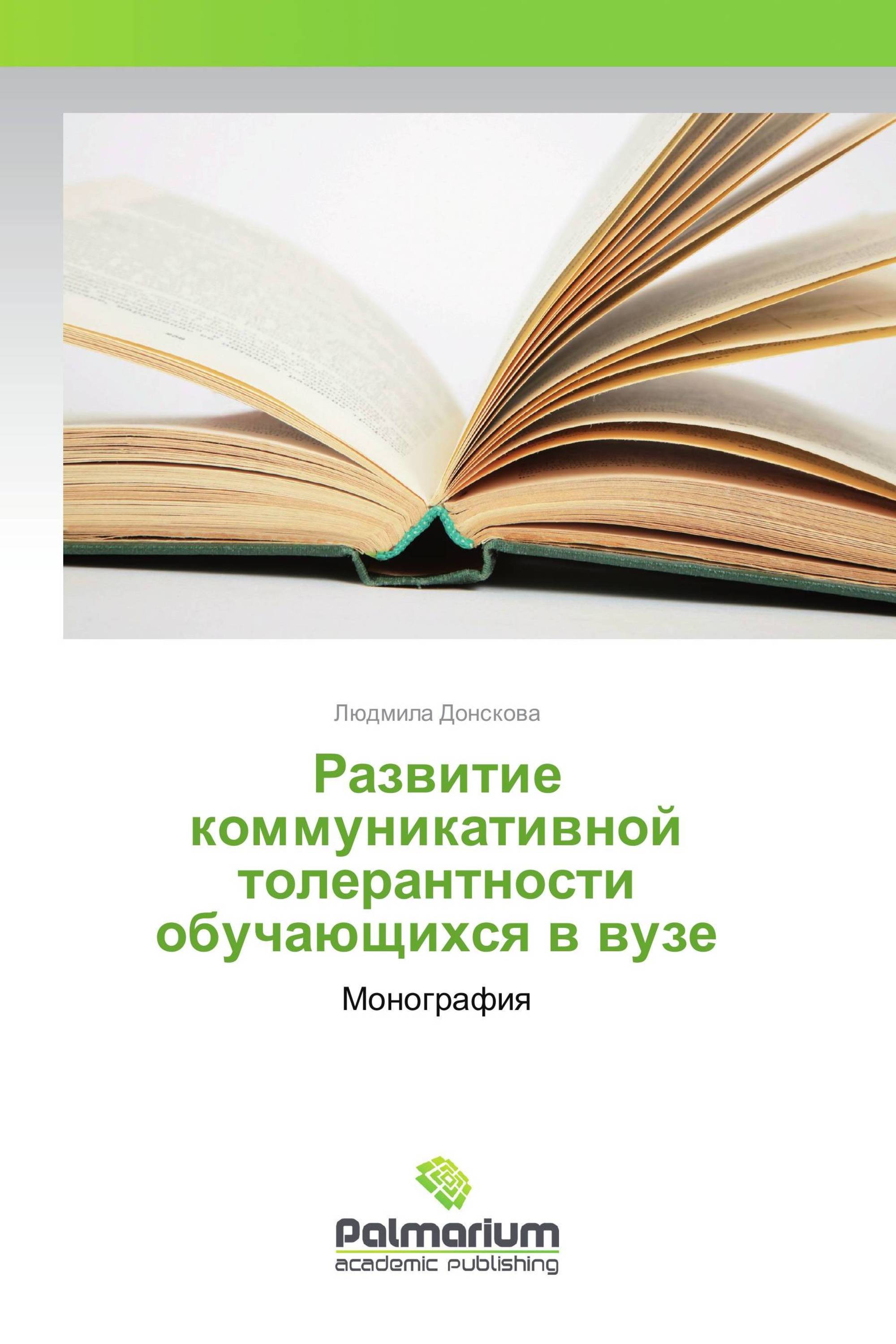 Развитие коммуникативной толерантности обучающихся в вузе