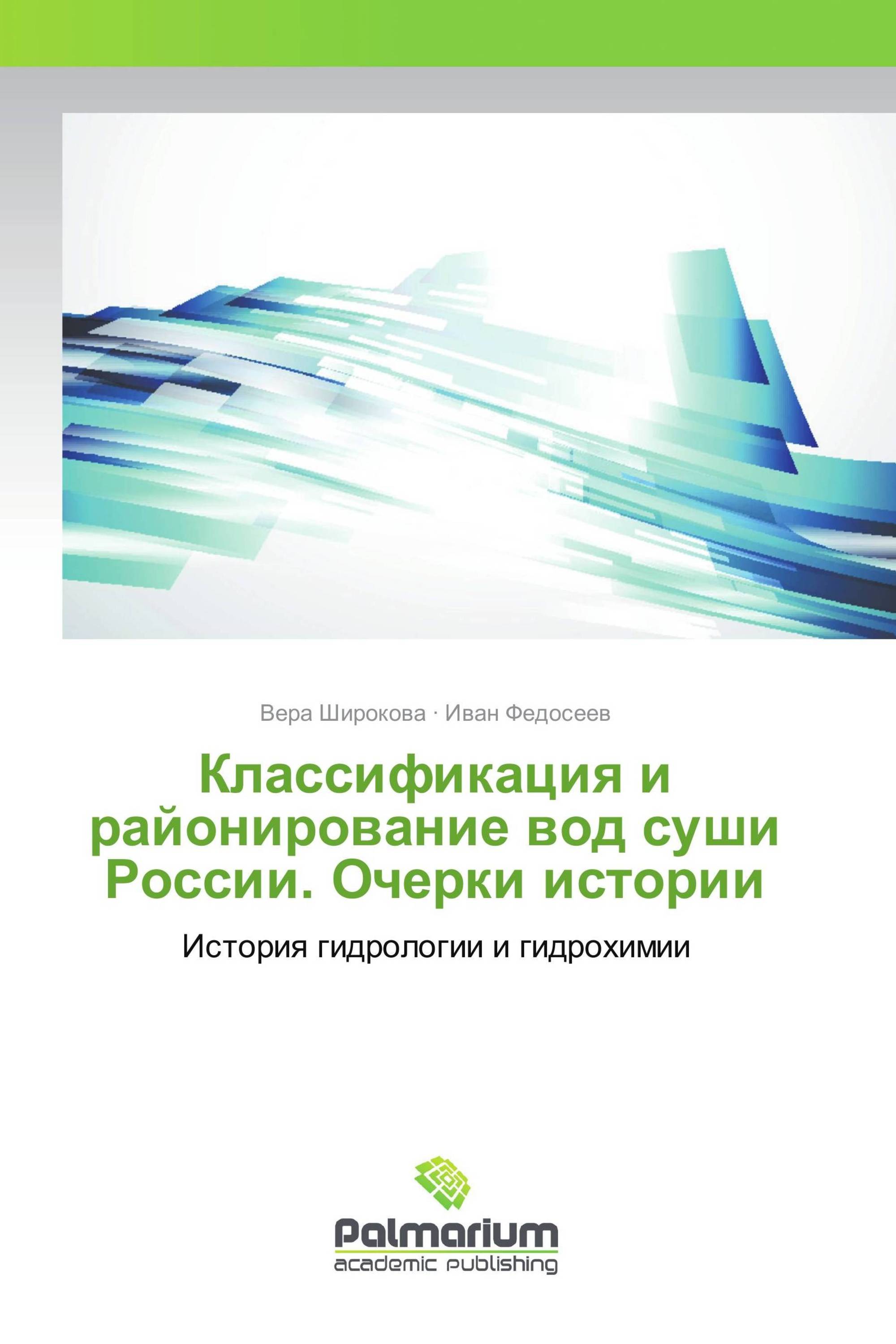 Классификация и районирование вод суши России. Очерки истории