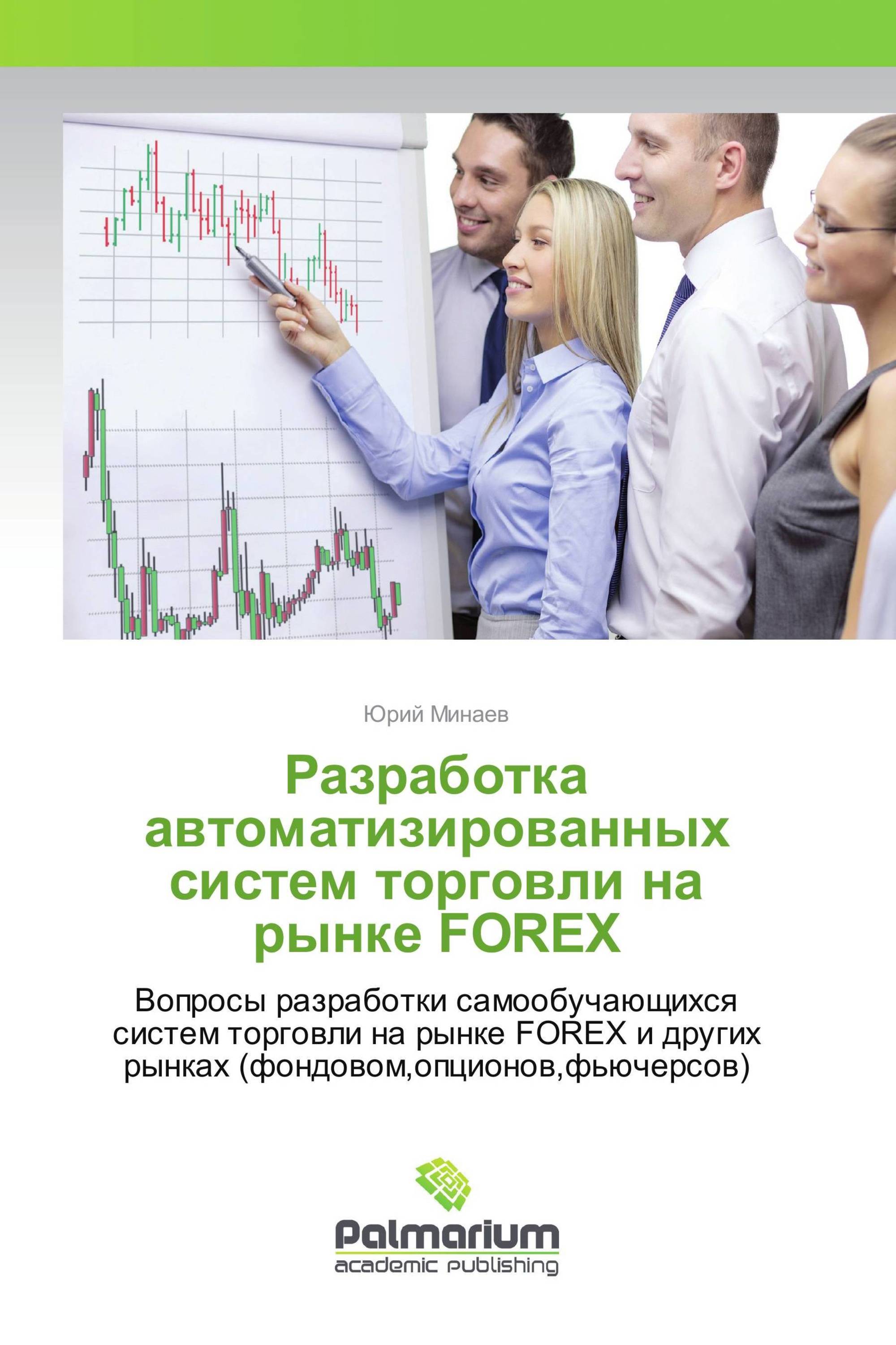 Разработка автоматизированных систем торговли на рынке FOREX