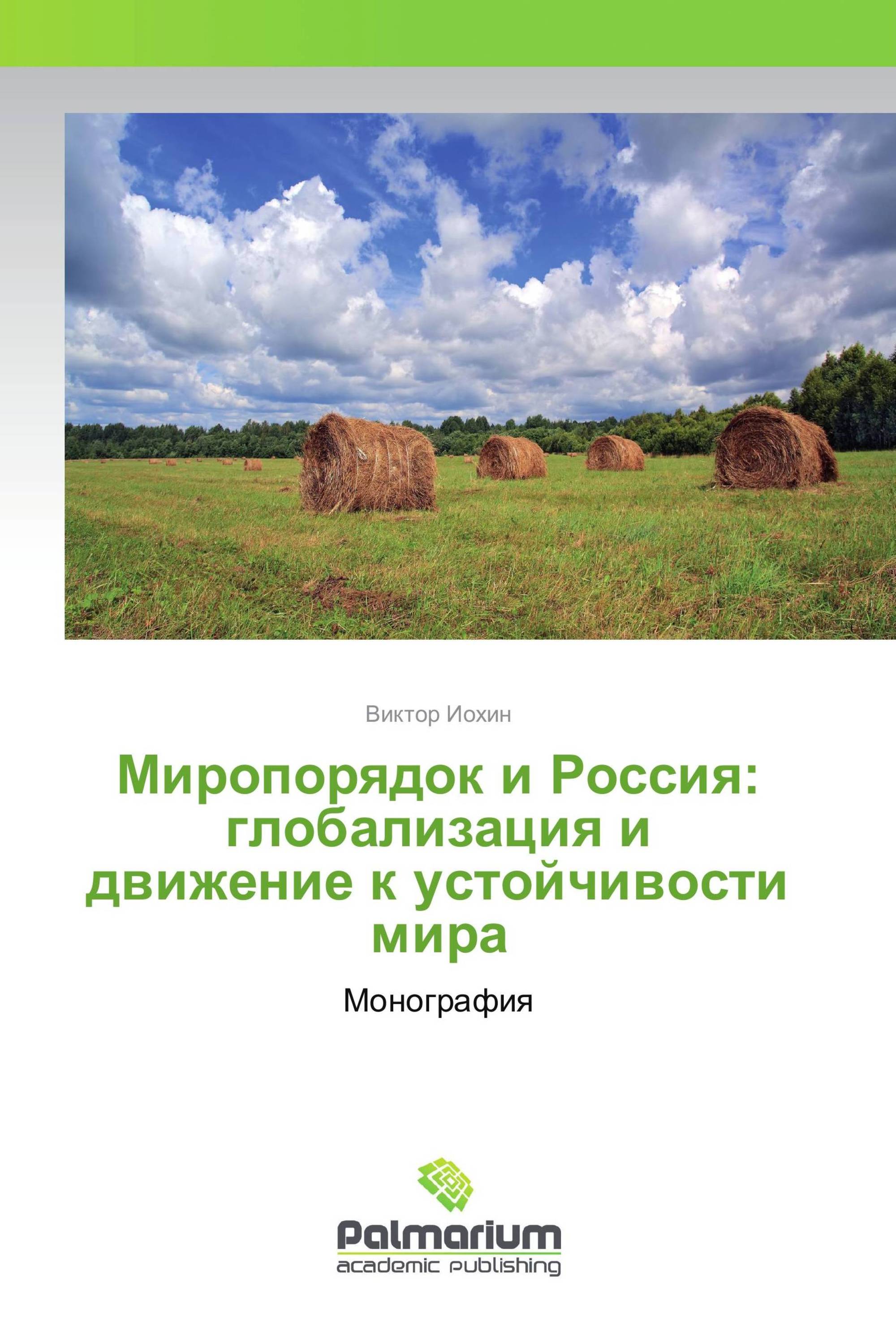 Миропорядок и Россия: глобализация и движение к устойчивости мира