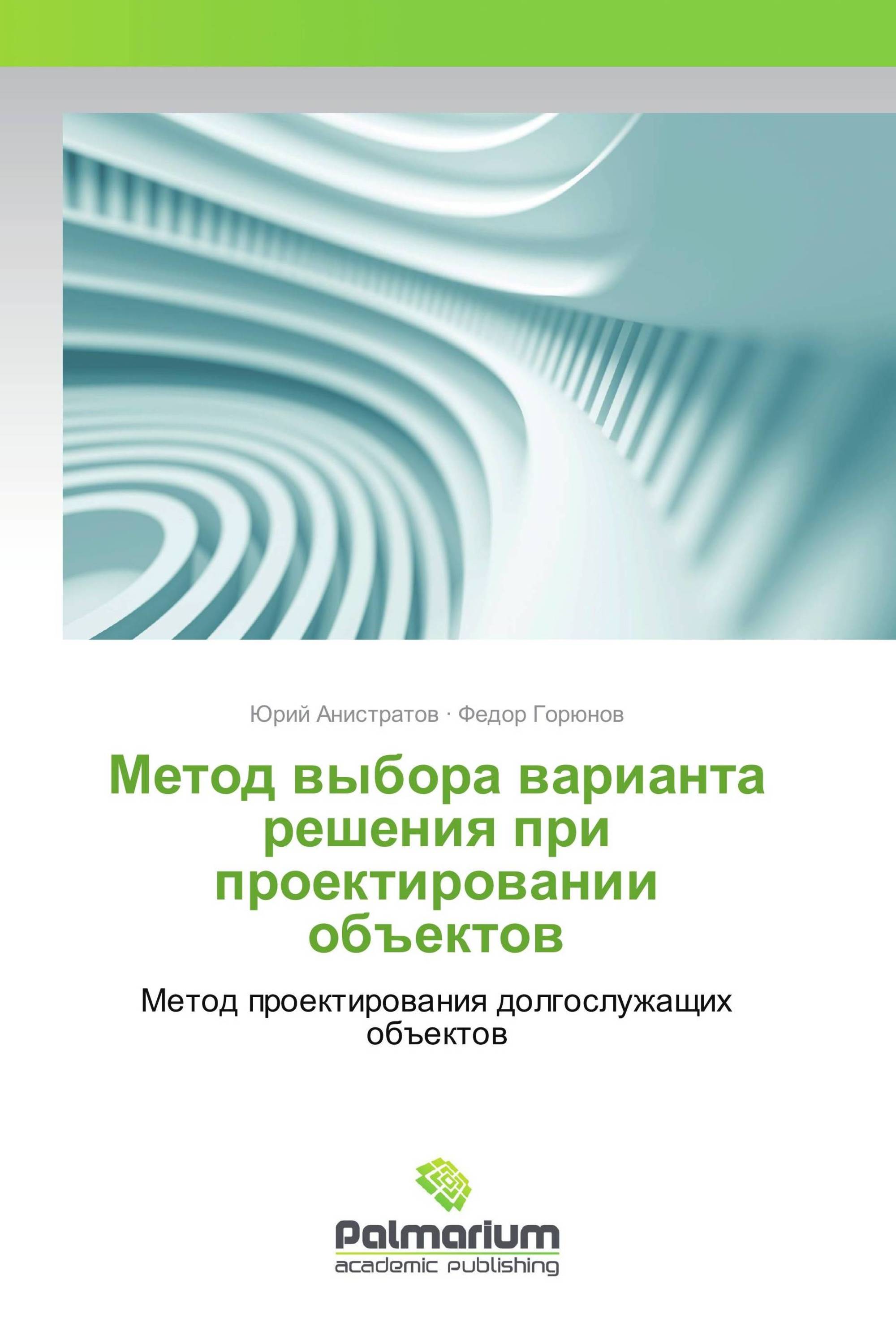 Метод выбора варианта решения при проектировании объектов