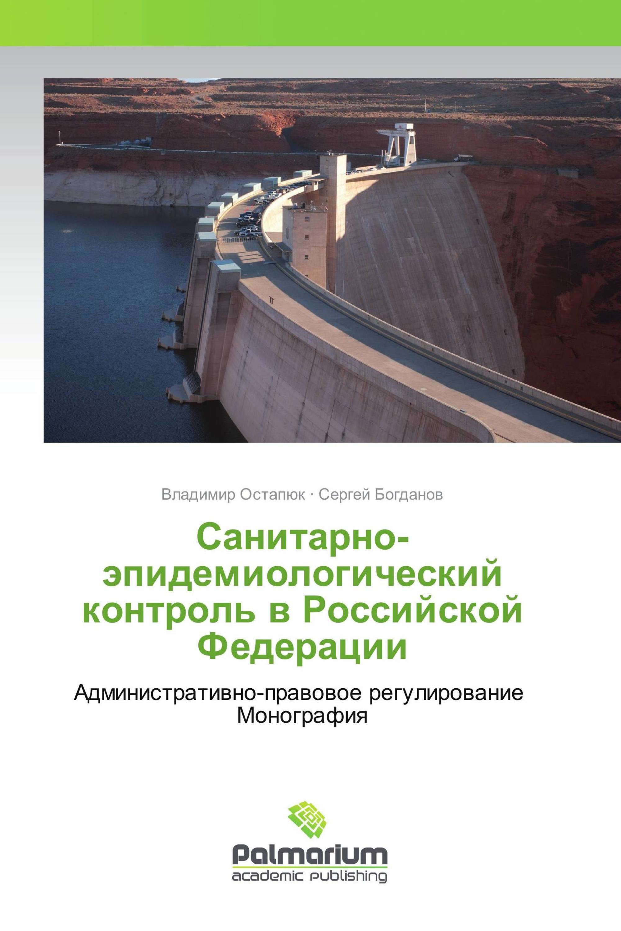 Санитарно-эпидемиологический контроль в Российской Федерации