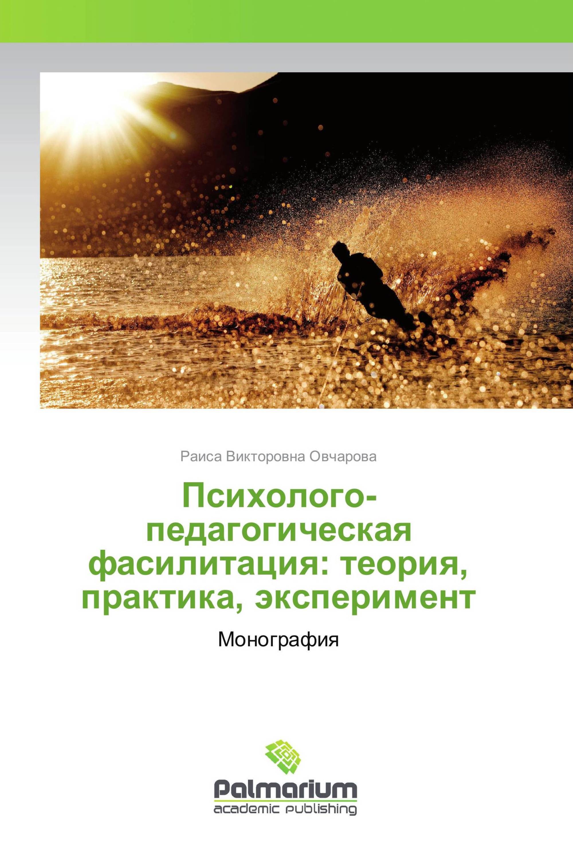 Теория практика опыт. Теория эксперимент практика. Овчарова Раиса Викторовна. Фасилитация книга. Книги Овчаровой.