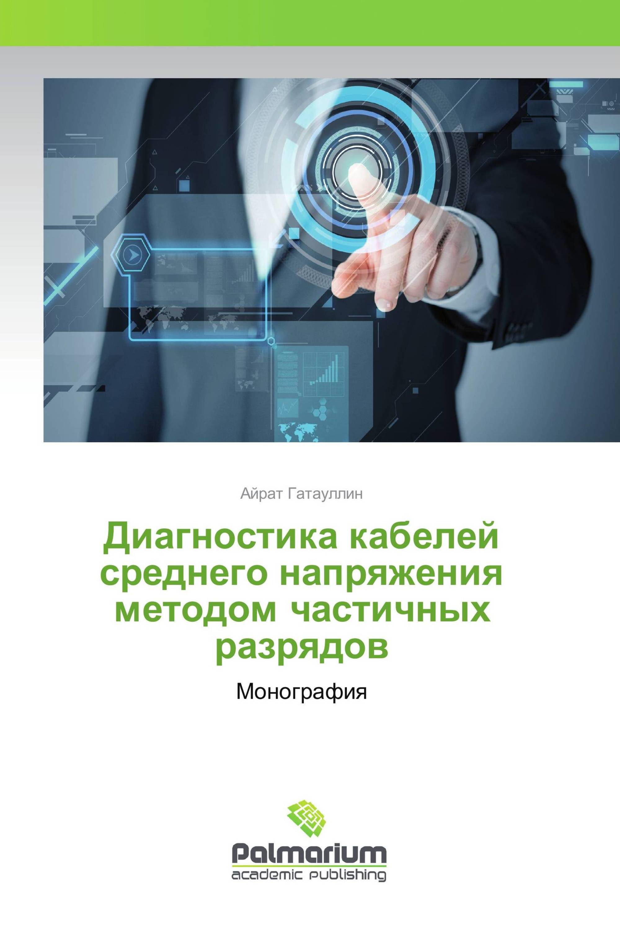 Диагностика кабелей среднего напряжения методом частичных разрядов