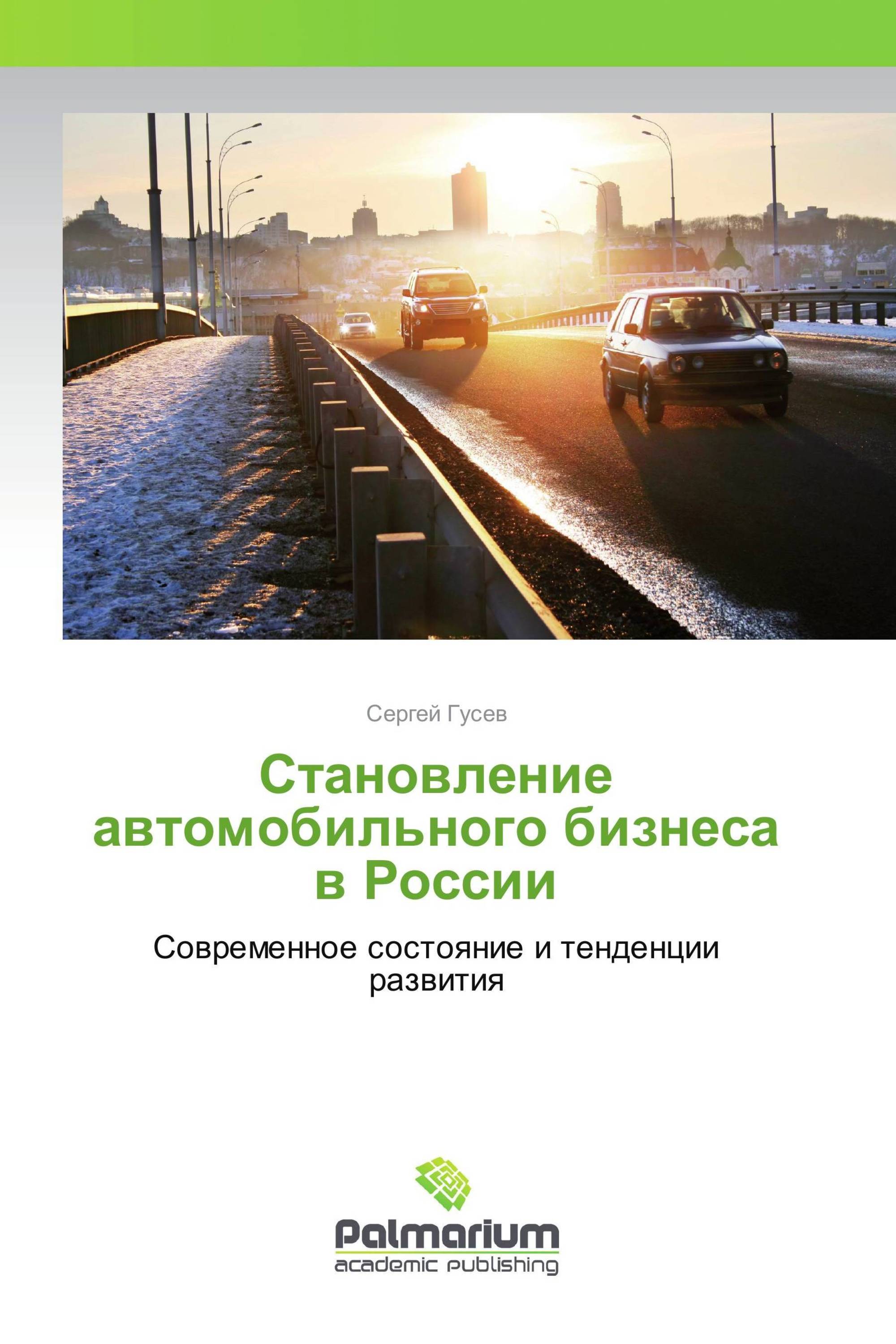 Становление автомобильного бизнеса в России