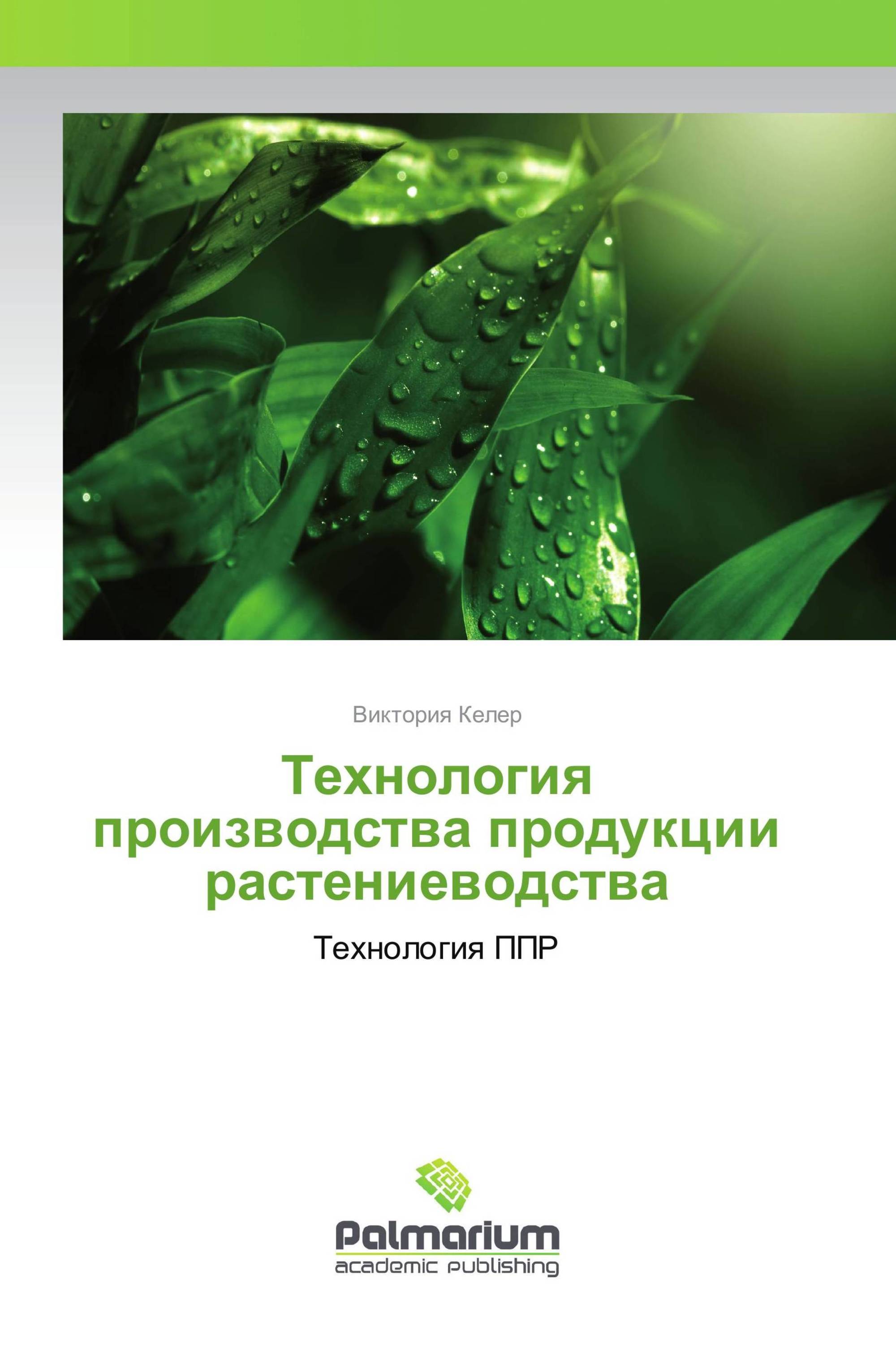 Технология производства продукции растениеводства