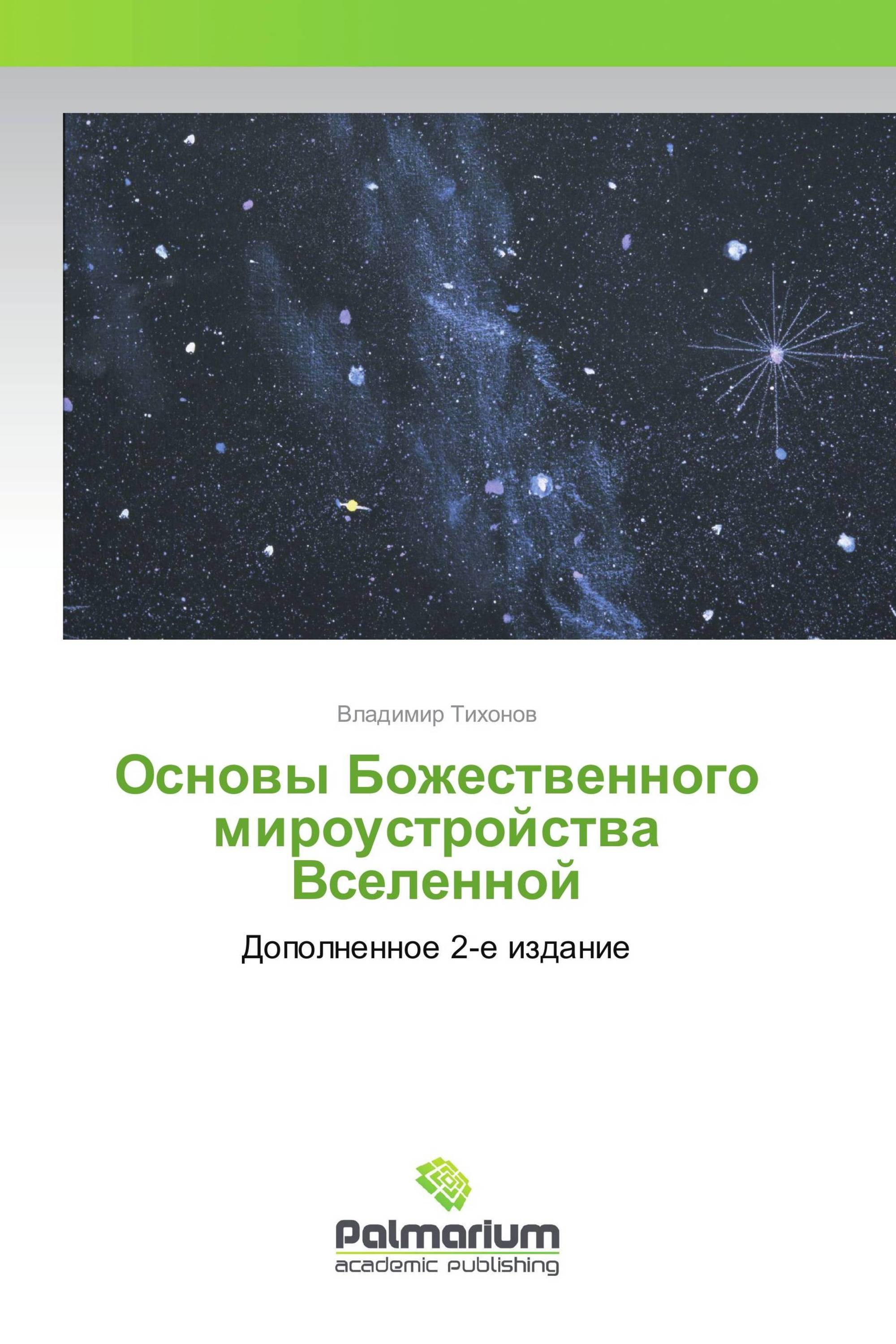 Основы Божественного мироустройства Вселенной