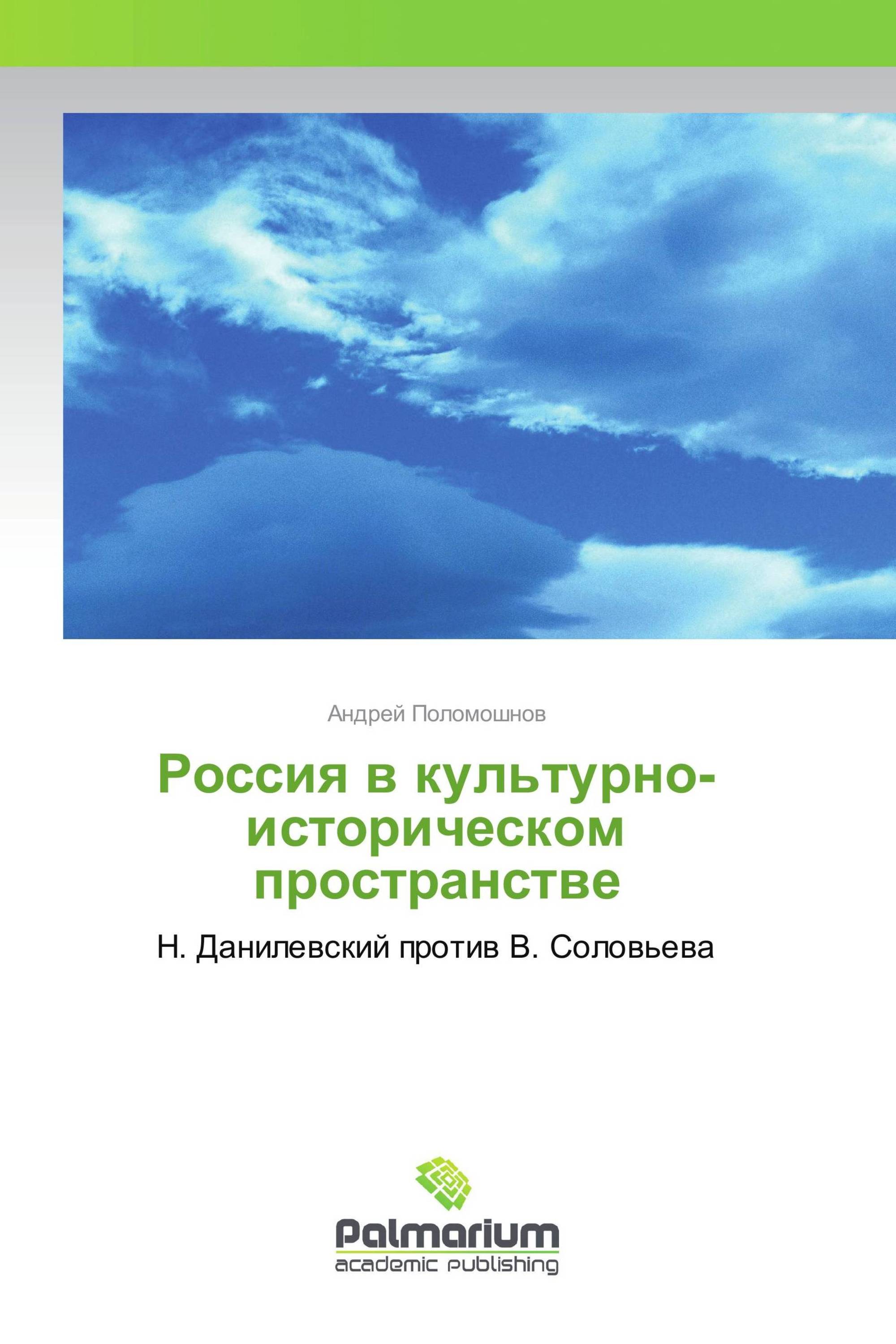 Россия в культурно-историческом пространстве