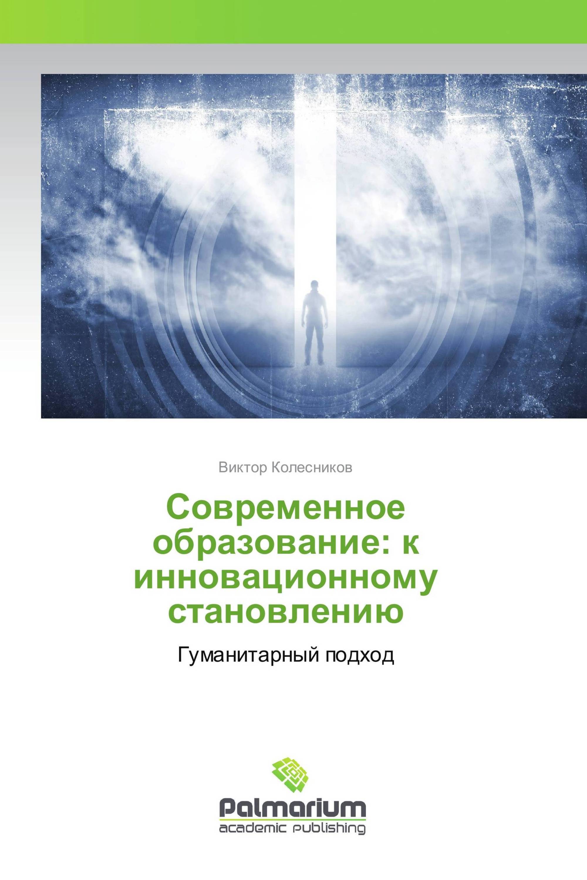 Современное образование: к инновационному становлению