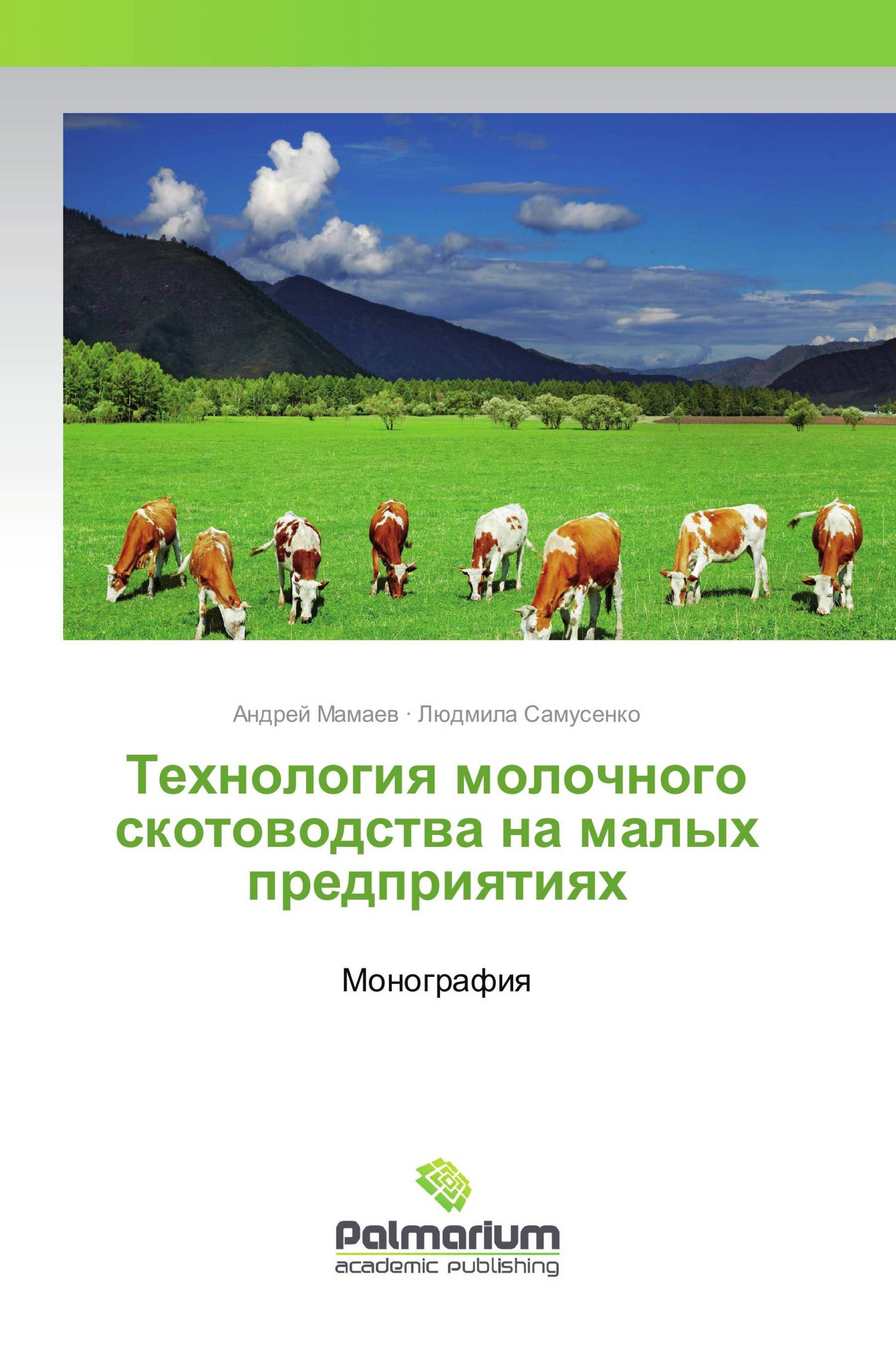 Технология молочного скотоводства на малых предприятиях